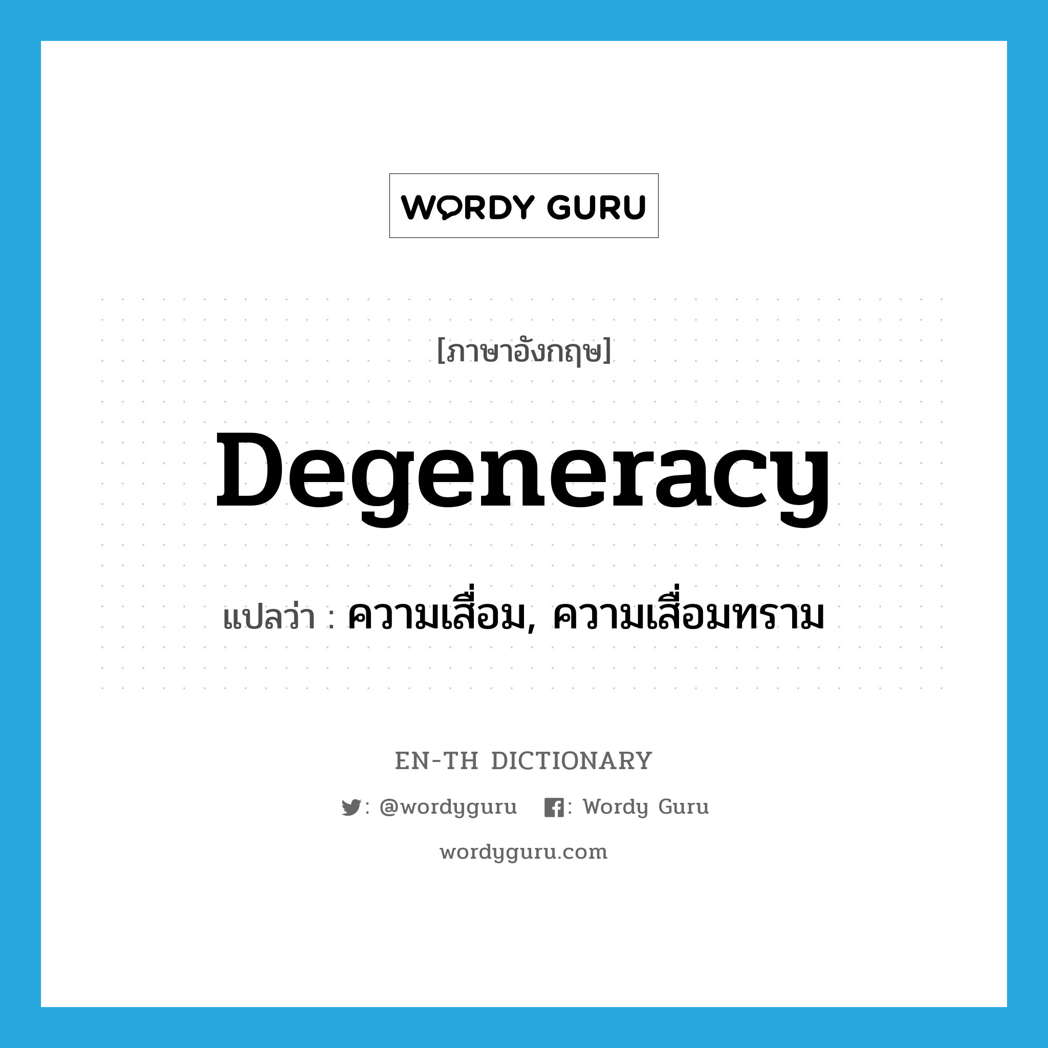 degeneracy แปลว่า?, คำศัพท์ภาษาอังกฤษ degeneracy แปลว่า ความเสื่อม, ความเสื่อมทราม ประเภท N หมวด N