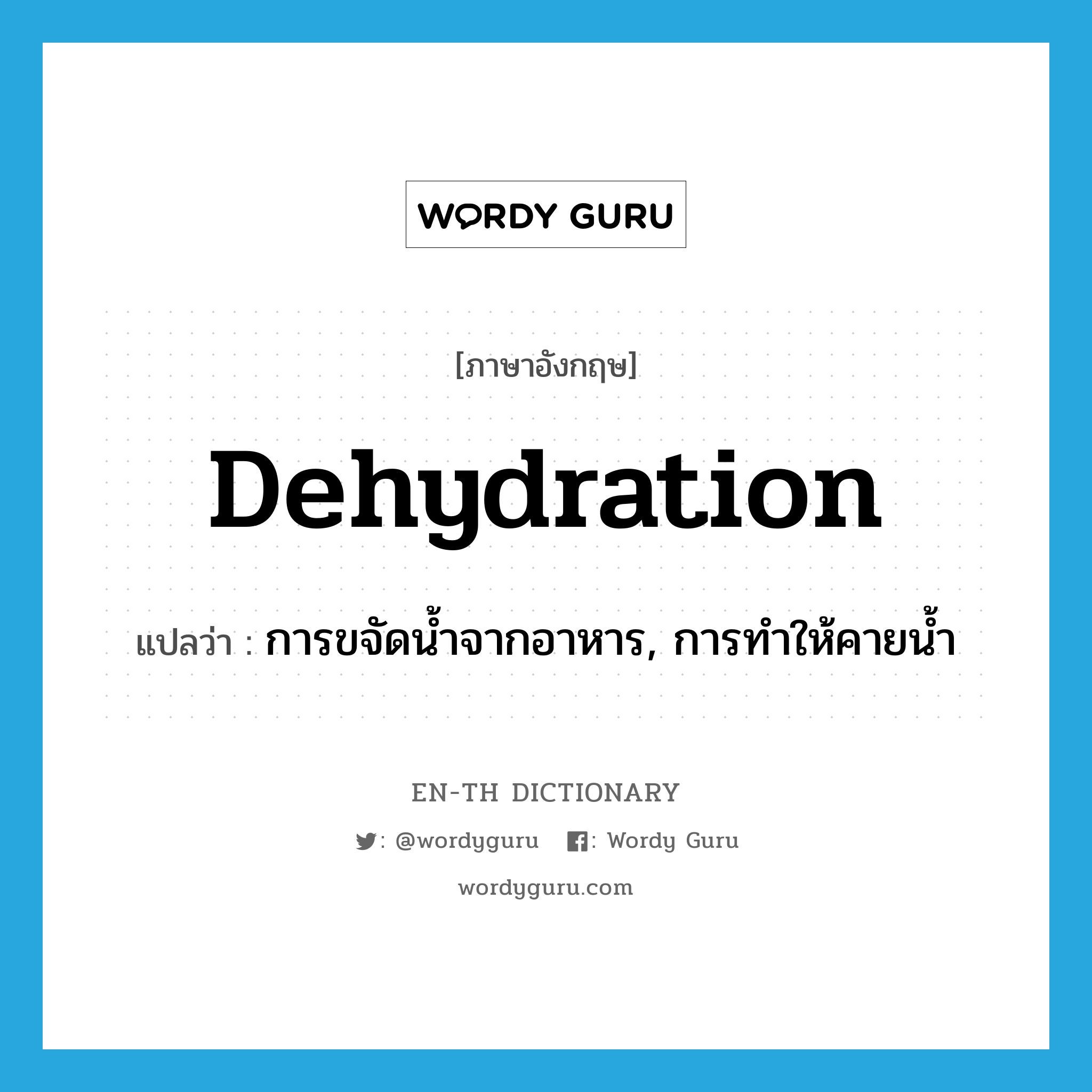 dehydration แปลว่า?, คำศัพท์ภาษาอังกฤษ dehydration แปลว่า การขจัดน้ำจากอาหาร, การทำให้คายน้ำ ประเภท N หมวด N