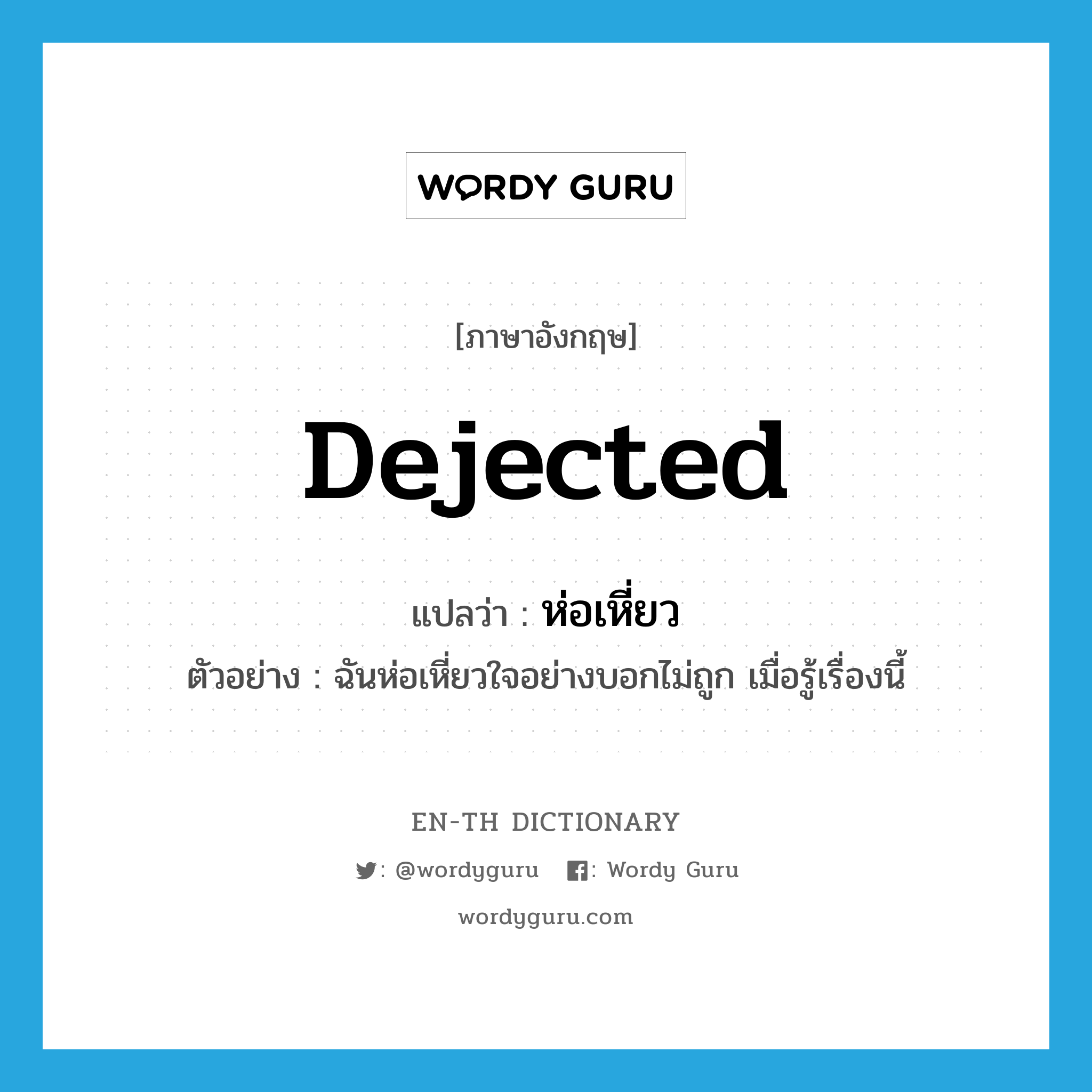 dejected แปลว่า?, คำศัพท์ภาษาอังกฤษ dejected แปลว่า ห่อเหี่ยว ประเภท V ตัวอย่าง ฉันห่อเหี่ยวใจอย่างบอกไม่ถูก เมื่อรู้เรื่องนี้ หมวด V