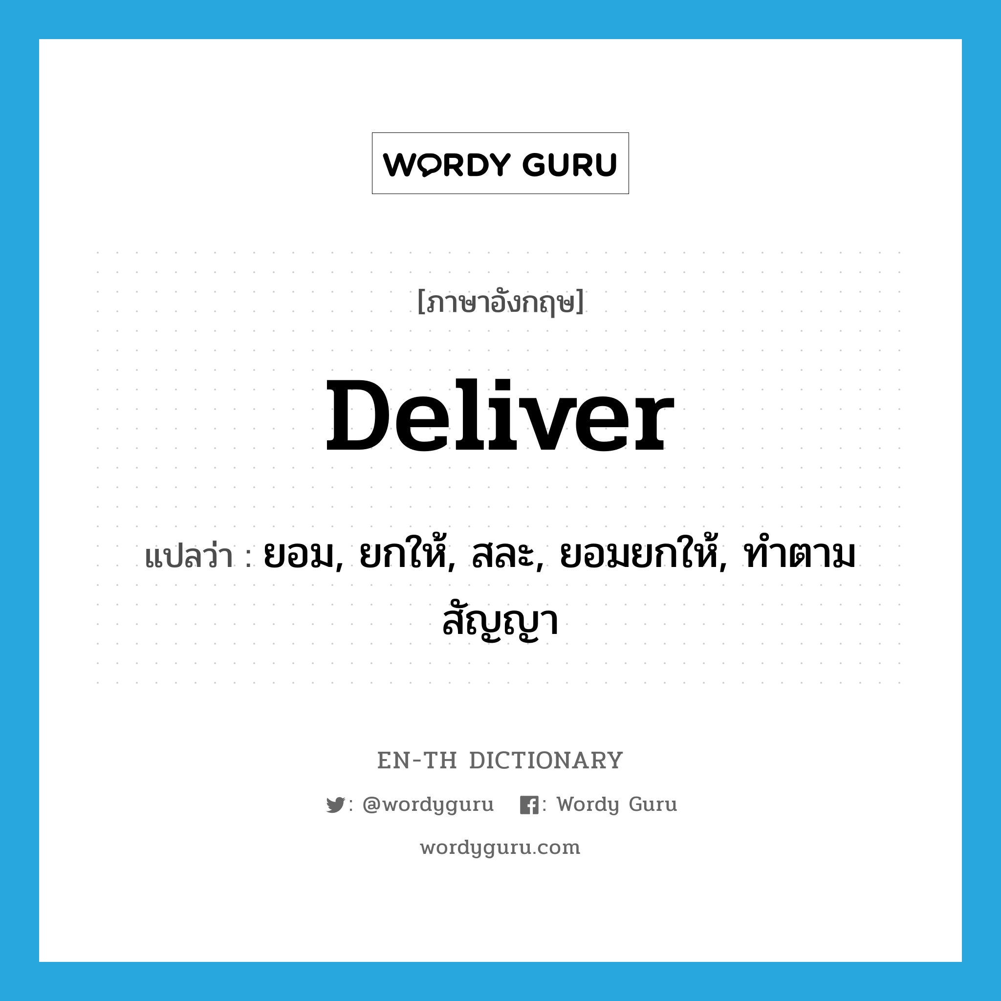 deliver แปลว่า?, คำศัพท์ภาษาอังกฤษ deliver แปลว่า ยอม, ยกให้, สละ, ยอมยกให้, ทำตามสัญญา ประเภท VT หมวด VT