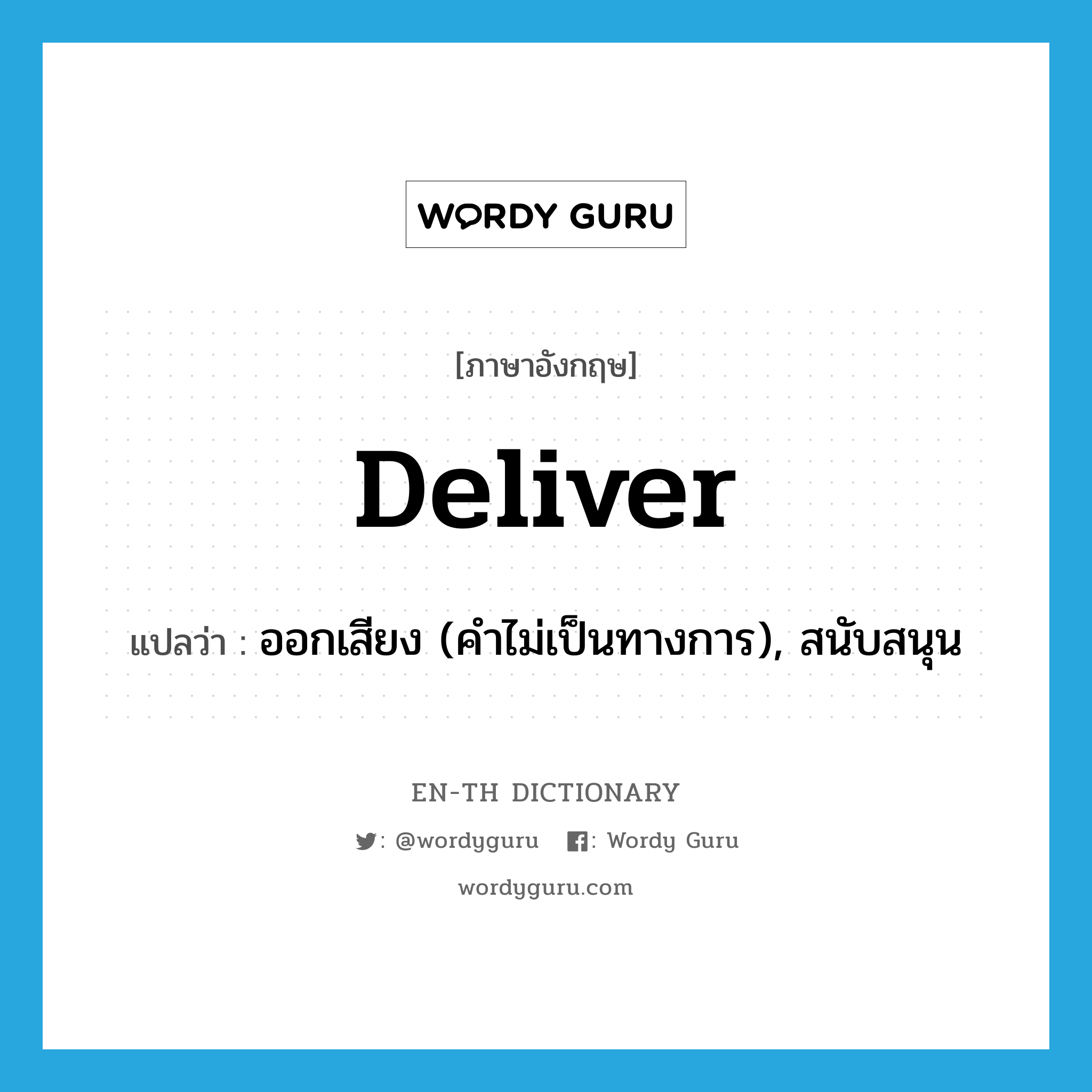 deliver แปลว่า?, คำศัพท์ภาษาอังกฤษ deliver แปลว่า ออกเสียง (คำไม่เป็นทางการ), สนับสนุน ประเภท VT หมวด VT