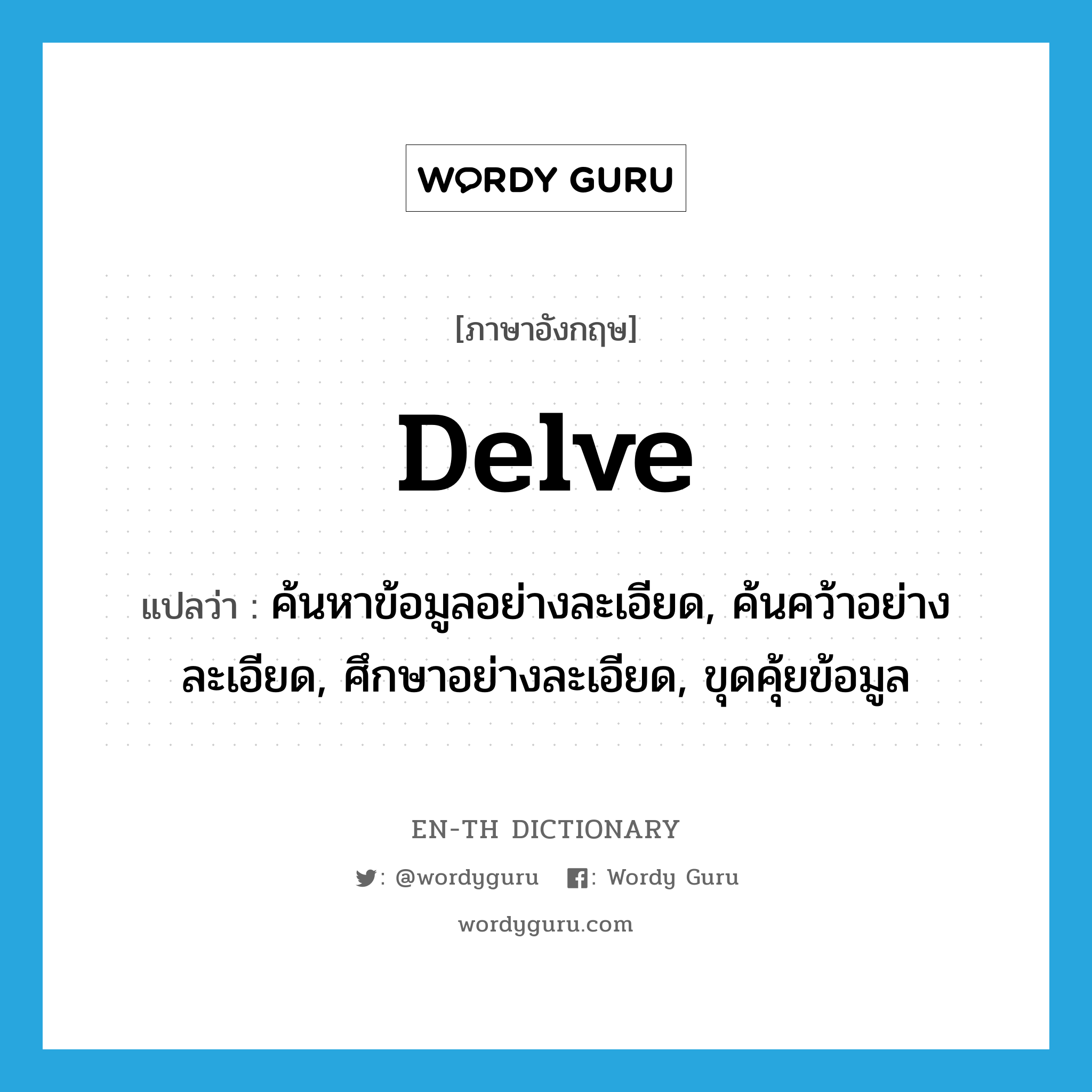 delve แปลว่า?, คำศัพท์ภาษาอังกฤษ delve แปลว่า ค้นหาข้อมูลอย่างละเอียด, ค้นคว้าอย่างละเอียด, ศึกษาอย่างละเอียด, ขุดคุ้ยข้อมูล ประเภท VI หมวด VI