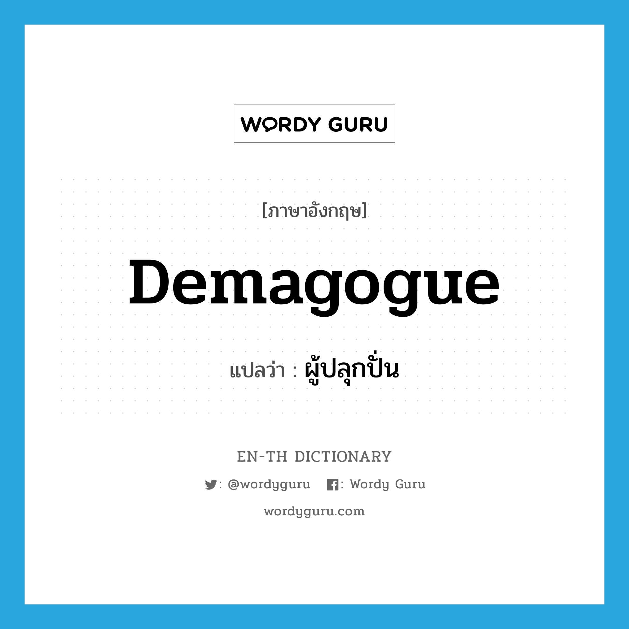 demagogue แปลว่า?, คำศัพท์ภาษาอังกฤษ demagogue แปลว่า ผู้ปลุกปั่น ประเภท N หมวด N