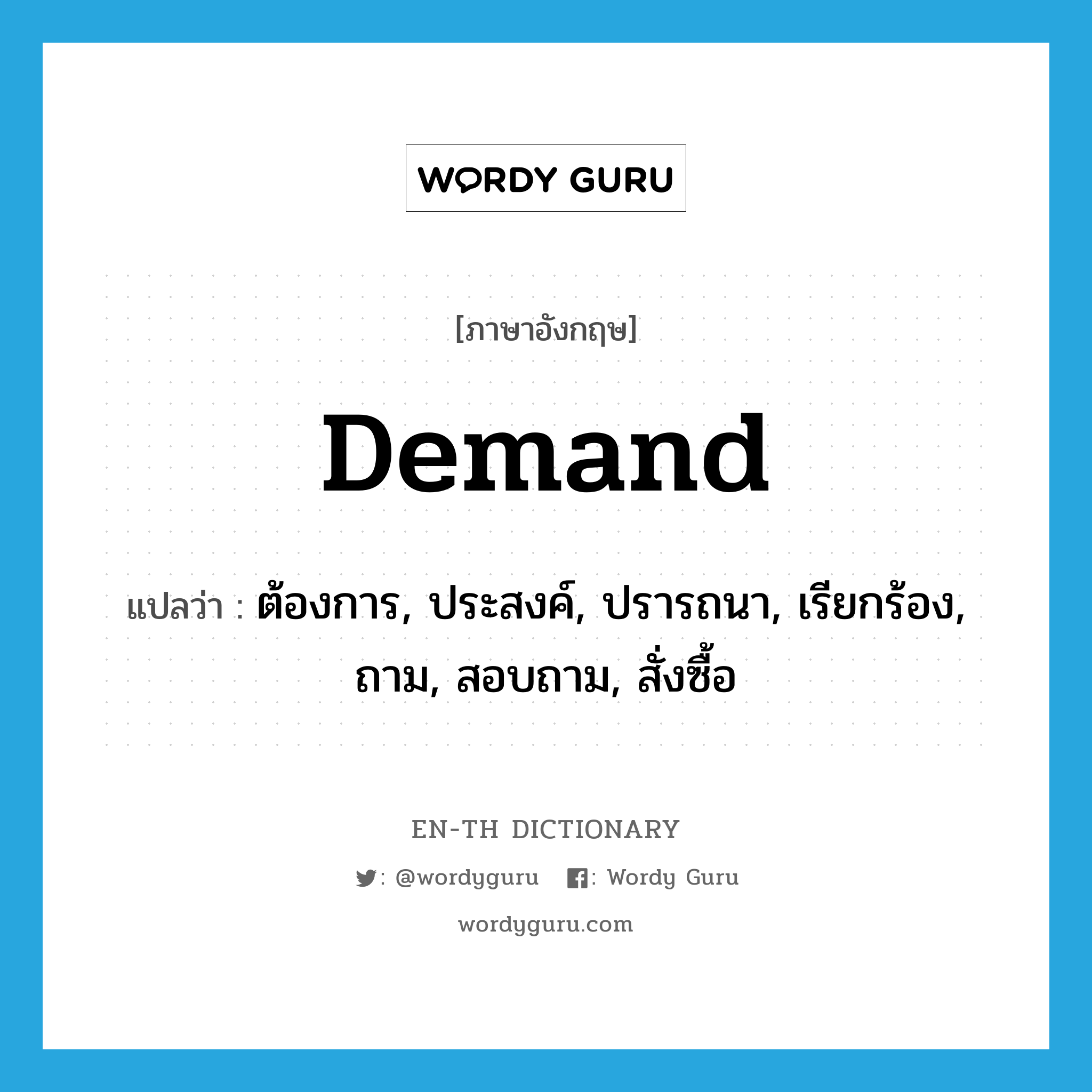 demand แปลว่า?, คำศัพท์ภาษาอังกฤษ demand แปลว่า ต้องการ, ประสงค์, ปรารถนา, เรียกร้อง, ถาม, สอบถาม, สั่งซื้อ ประเภท VT หมวด VT