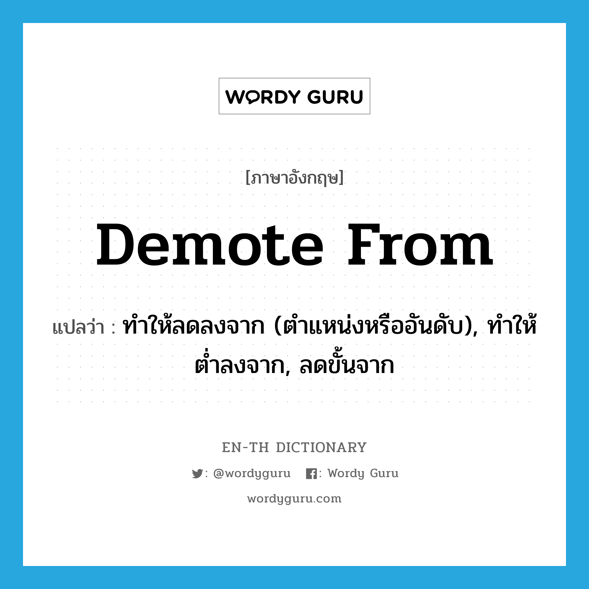 demote from แปลว่า? คำศัพท์ในกลุ่มประเภท PHRV, คำศัพท์ภาษาอังกฤษ demote from แปลว่า ทำให้ลดลงจาก (ตำแหน่งหรืออันดับ), ทำให้ต่ำลงจาก, ลดขั้นจาก ประเภท PHRV หมวด PHRV