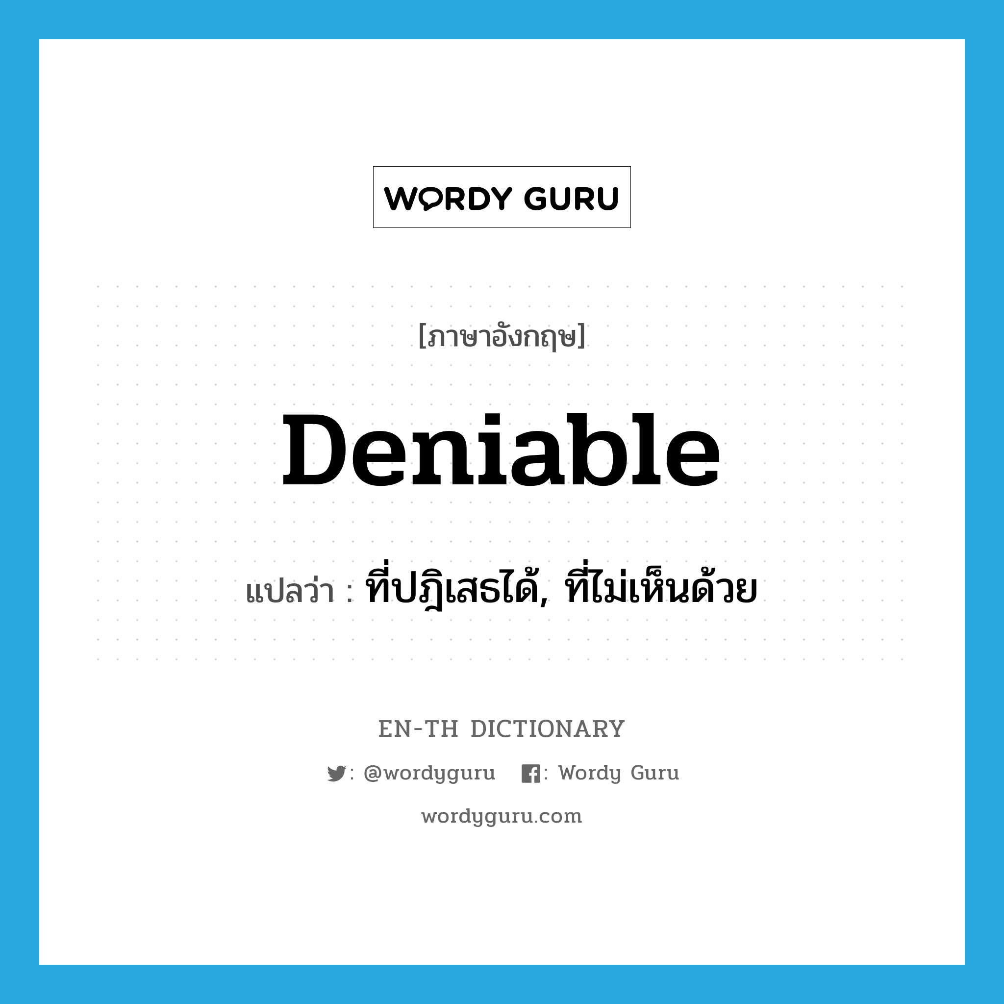 deniable แปลว่า?, คำศัพท์ภาษาอังกฤษ deniable แปลว่า ที่ปฎิเสธได้, ที่ไม่เห็นด้วย ประเภท ADJ หมวด ADJ