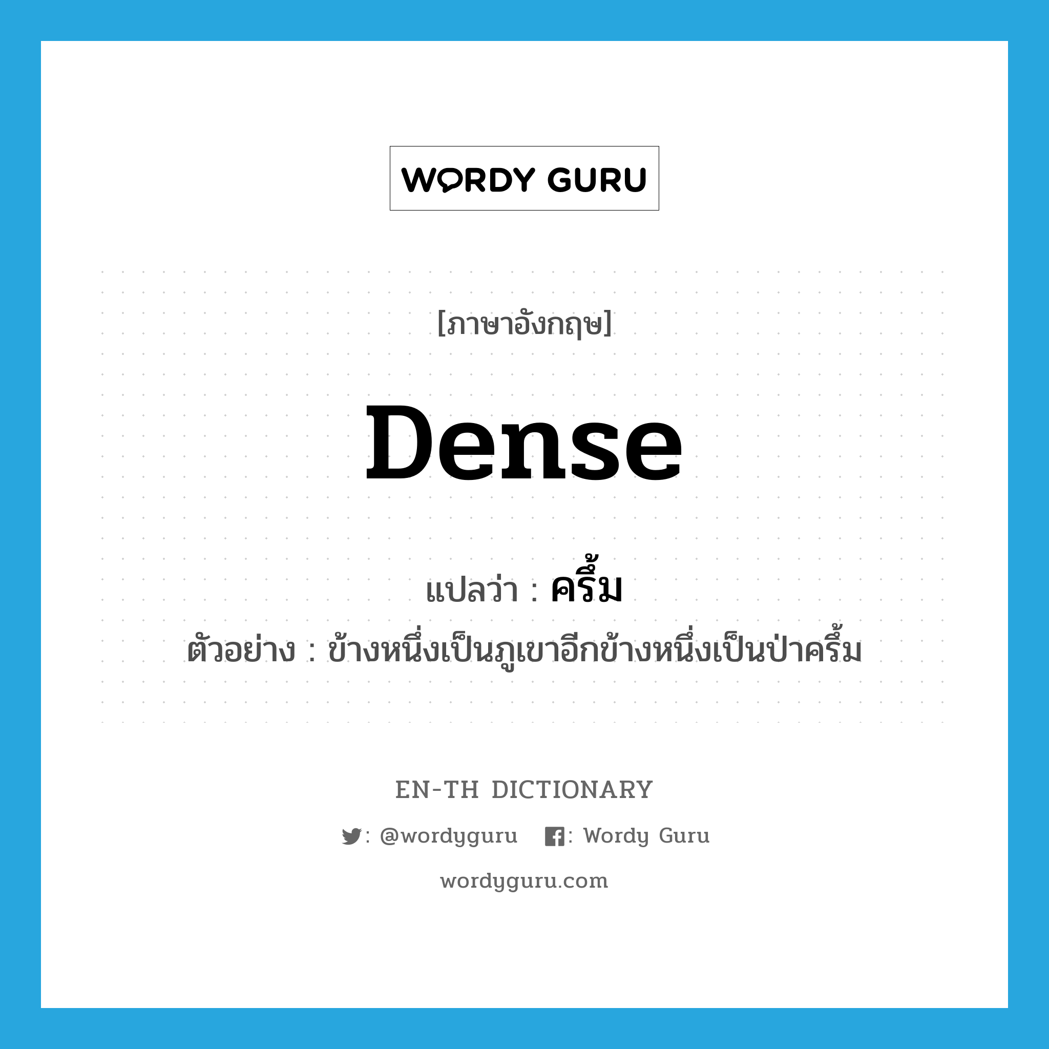 dense แปลว่า?, คำศัพท์ภาษาอังกฤษ dense แปลว่า ครึ้ม ประเภท ADJ ตัวอย่าง ข้างหนึ่งเป็นภูเขาอีกข้างหนึ่งเป็นป่าครึ้ม หมวด ADJ