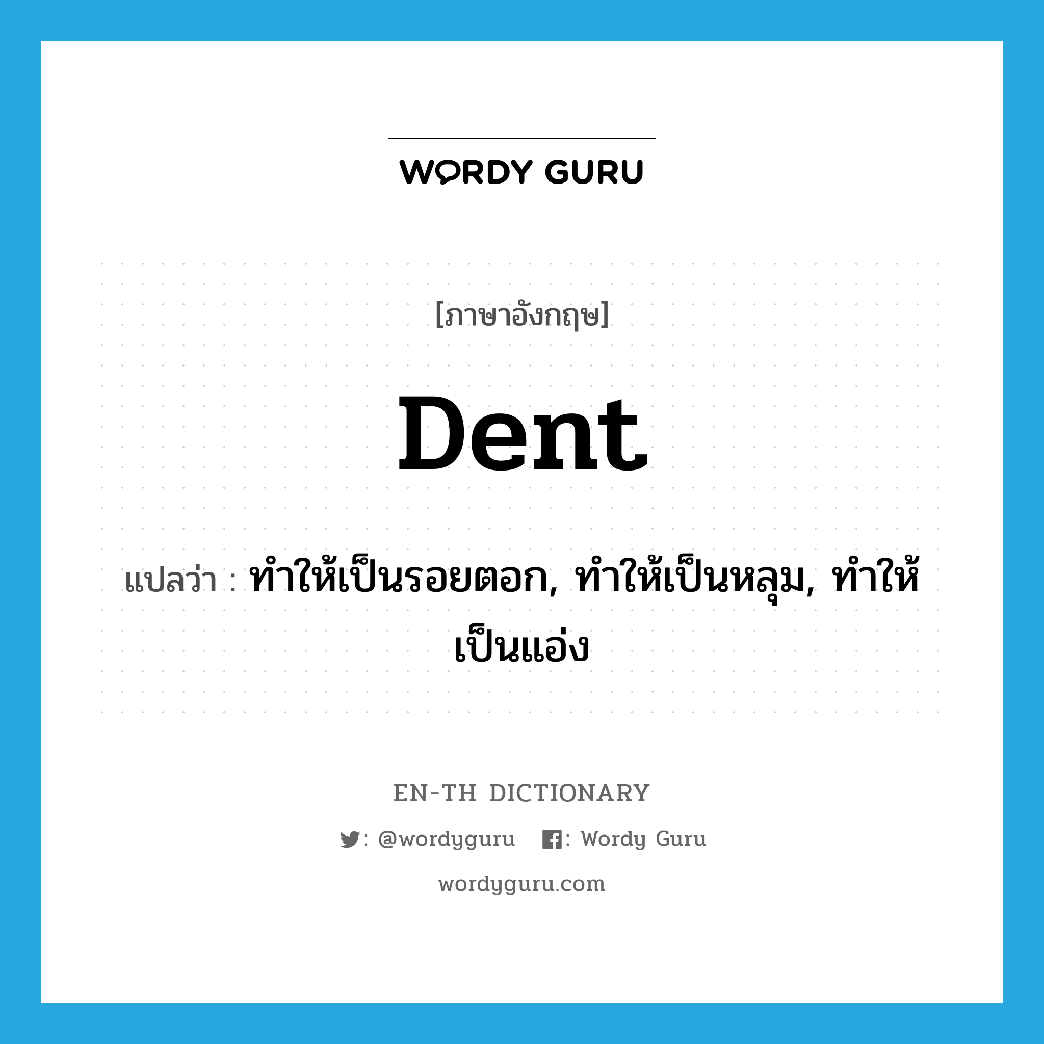 dent แปลว่า?, คำศัพท์ภาษาอังกฤษ dent แปลว่า ทำให้เป็นรอยตอก, ทำให้เป็นหลุม, ทำให้เป็นแอ่ง ประเภท VT หมวด VT