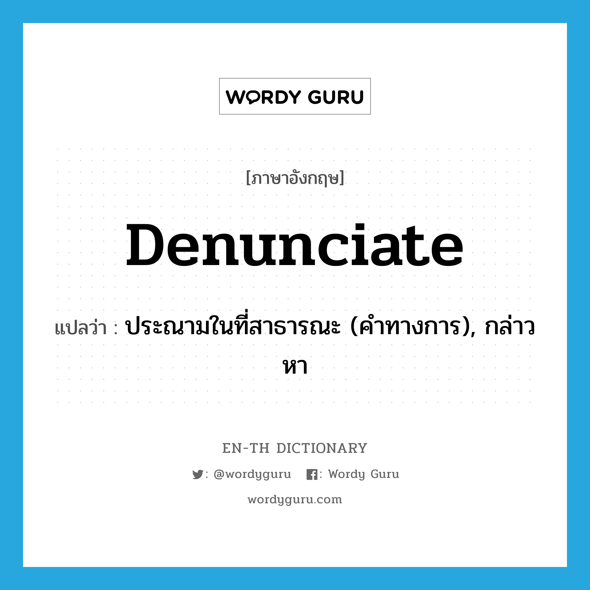 denunciate แปลว่า?, คำศัพท์ภาษาอังกฤษ denunciate แปลว่า ประณามในที่สาธารณะ (คำทางการ), กล่าวหา ประเภท VT หมวด VT