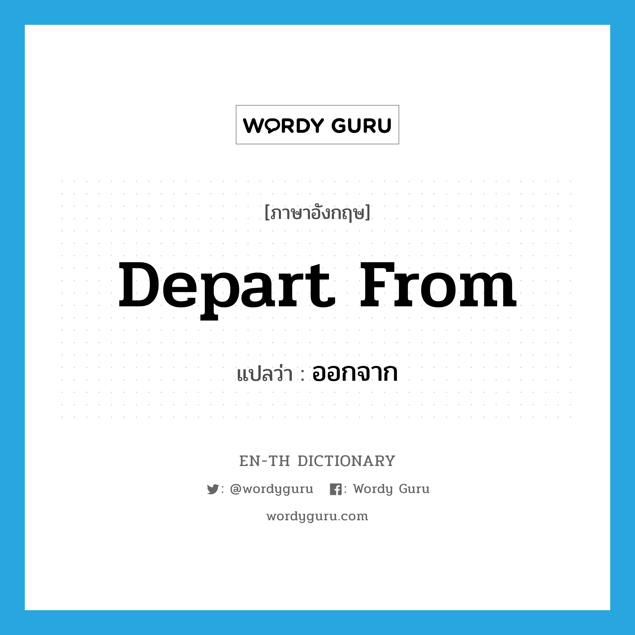 depart from แปลว่า?, คำศัพท์ภาษาอังกฤษ depart from แปลว่า ออกจาก ประเภท PHRV หมวด PHRV