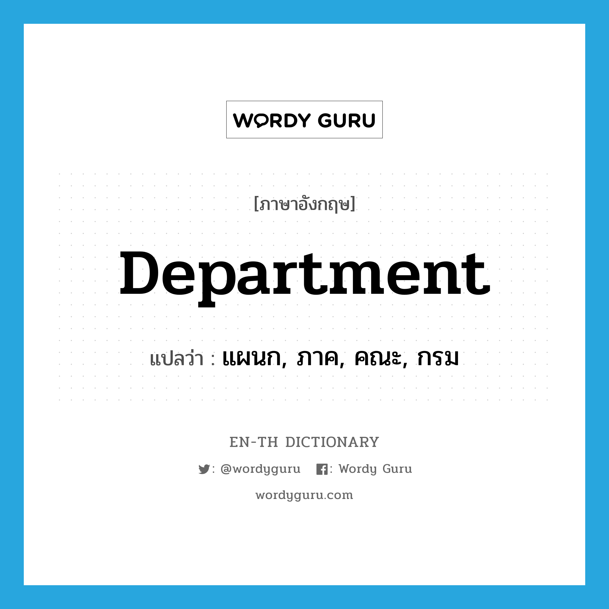 department แปลว่า?, คำศัพท์ภาษาอังกฤษ department แปลว่า แผนก, ภาค, คณะ, กรม ประเภท N หมวด N