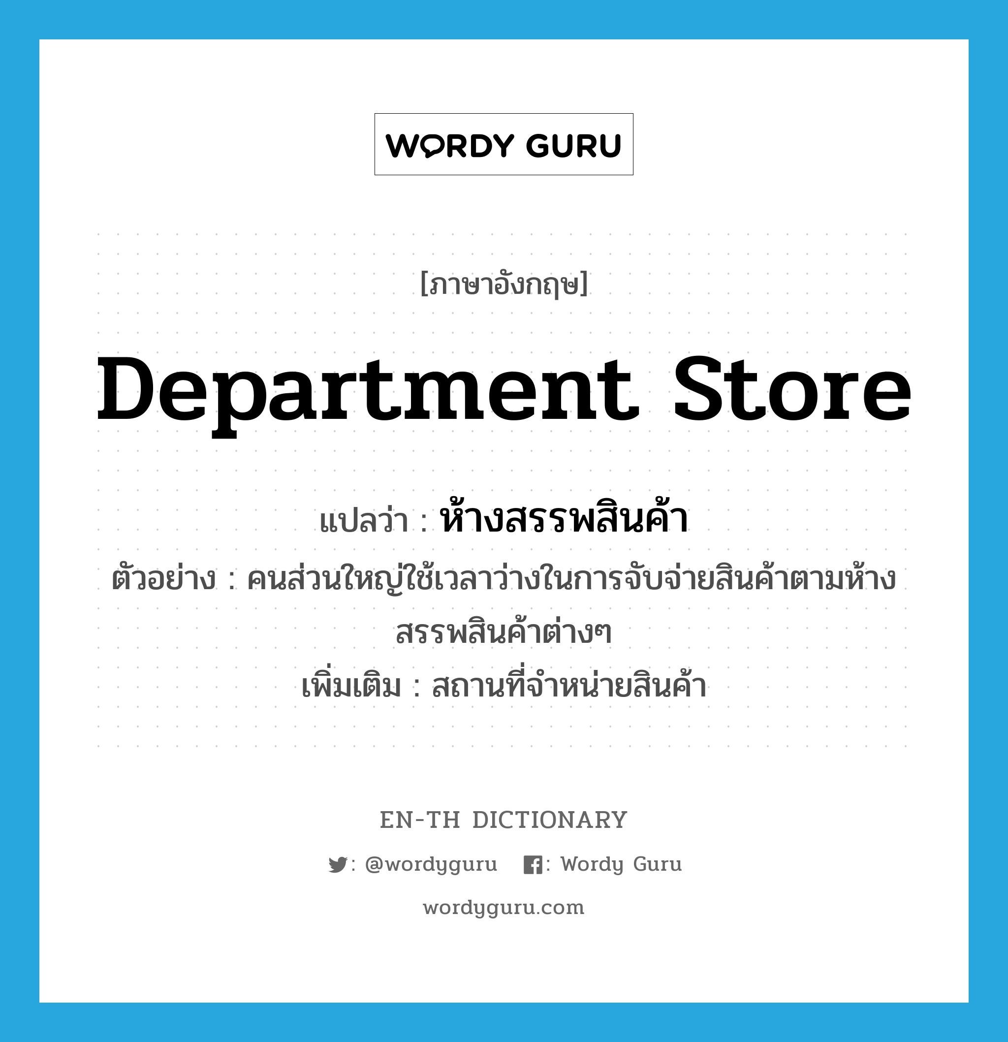 department store แปลว่า?, คำศัพท์ภาษาอังกฤษ department store แปลว่า ห้างสรรพสินค้า ประเภท N ตัวอย่าง คนส่วนใหญ่ใช้เวลาว่างในการจับจ่ายสินค้าตามห้างสรรพสินค้าต่างๆ เพิ่มเติม สถานที่จำหน่ายสินค้า หมวด N