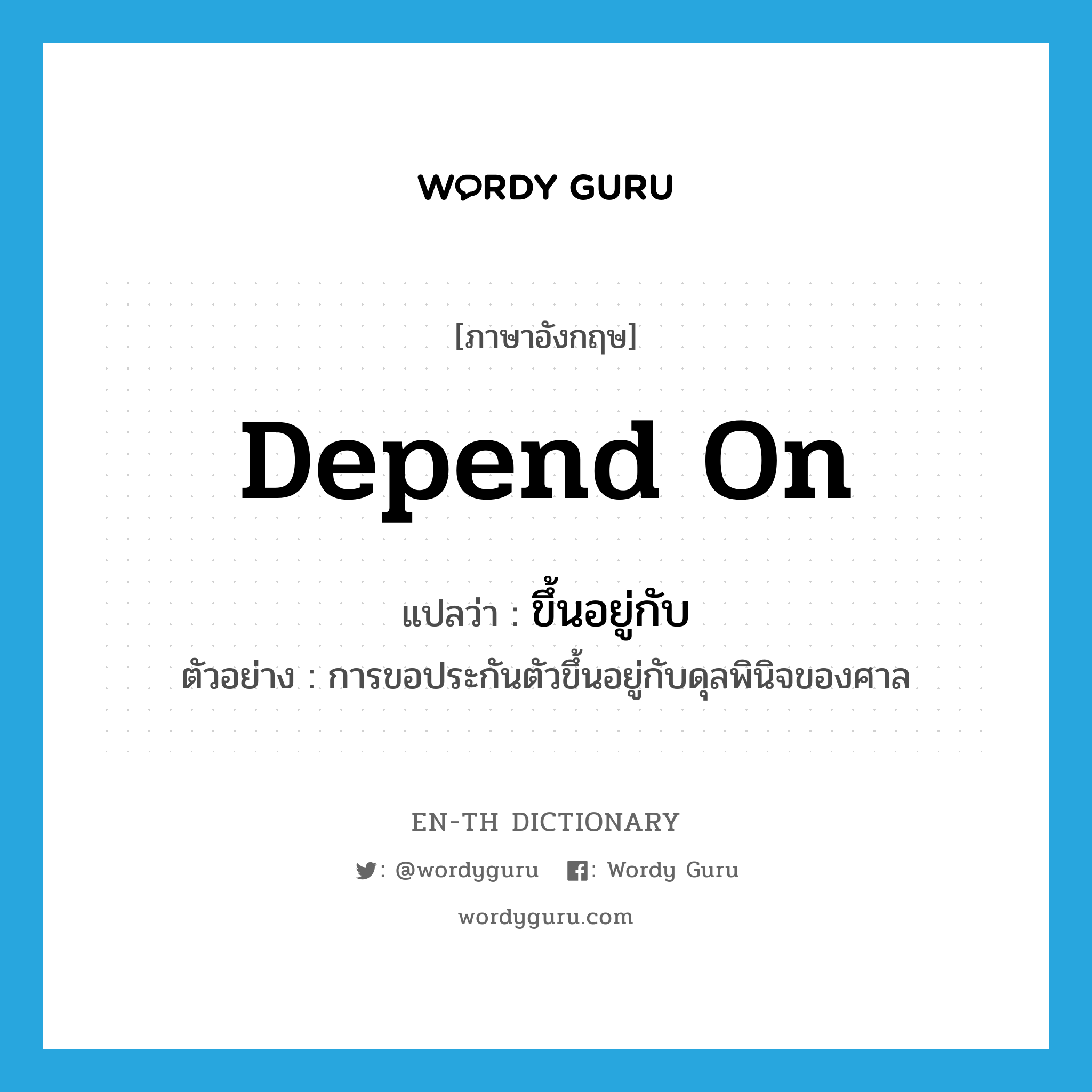 depend on แปลว่า?, คำศัพท์ภาษาอังกฤษ depend on แปลว่า ขึ้นอยู่กับ ประเภท V ตัวอย่าง การขอประกันตัวขึ้นอยู่กับดุลพินิจของศาล หมวด V