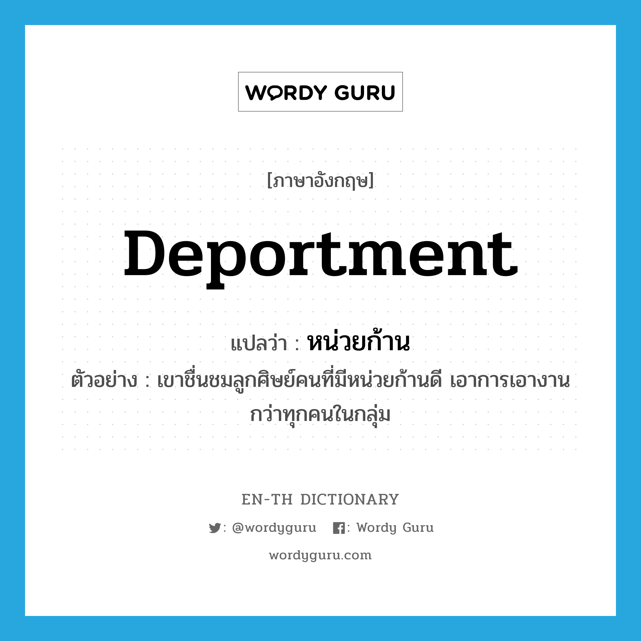 deportment แปลว่า?, คำศัพท์ภาษาอังกฤษ deportment แปลว่า หน่วยก้าน ประเภท N ตัวอย่าง เขาชื่นชมลูกศิษย์คนที่มีหน่วยก้านดี เอาการเอางานกว่าทุกคนในกลุ่ม หมวด N