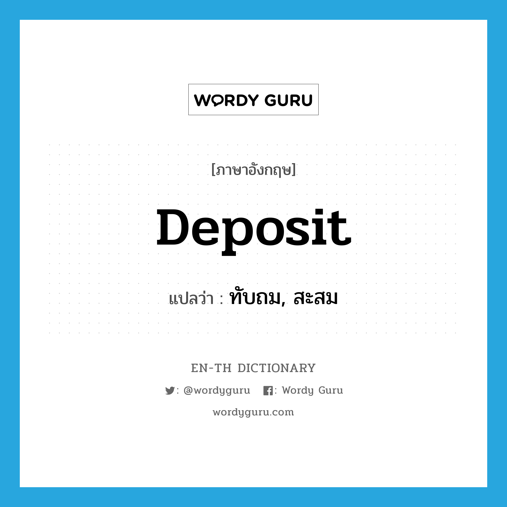 deposit แปลว่า?, คำศัพท์ภาษาอังกฤษ deposit แปลว่า ทับถม, สะสม ประเภท VT หมวด VT