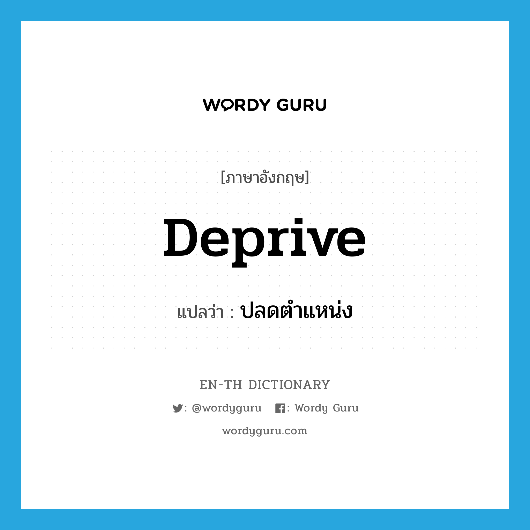 deprive แปลว่า?, คำศัพท์ภาษาอังกฤษ deprive แปลว่า ปลดตำแหน่ง ประเภท VT หมวด VT