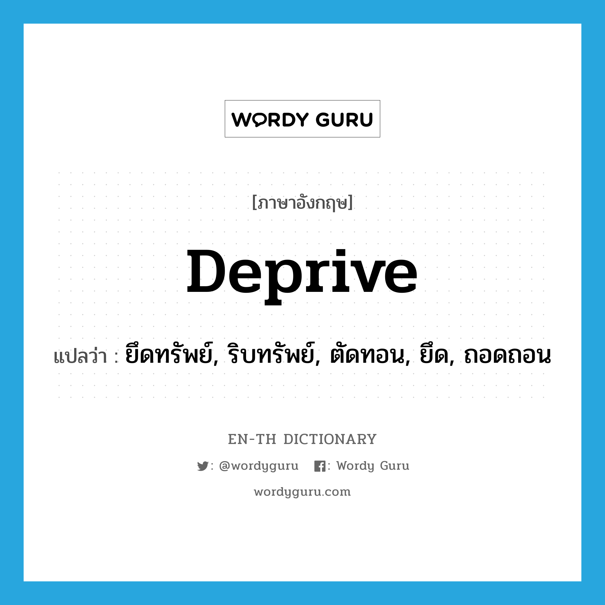 deprive แปลว่า?, คำศัพท์ภาษาอังกฤษ deprive แปลว่า ยึดทรัพย์, ริบทรัพย์, ตัดทอน, ยึด, ถอดถอน ประเภท VT หมวด VT