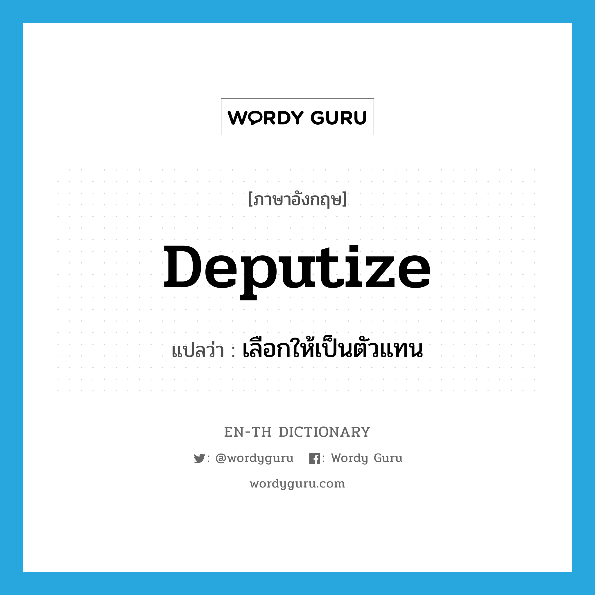 deputize แปลว่า?, คำศัพท์ภาษาอังกฤษ deputize แปลว่า เลือกให้เป็นตัวแทน ประเภท VI หมวด VI