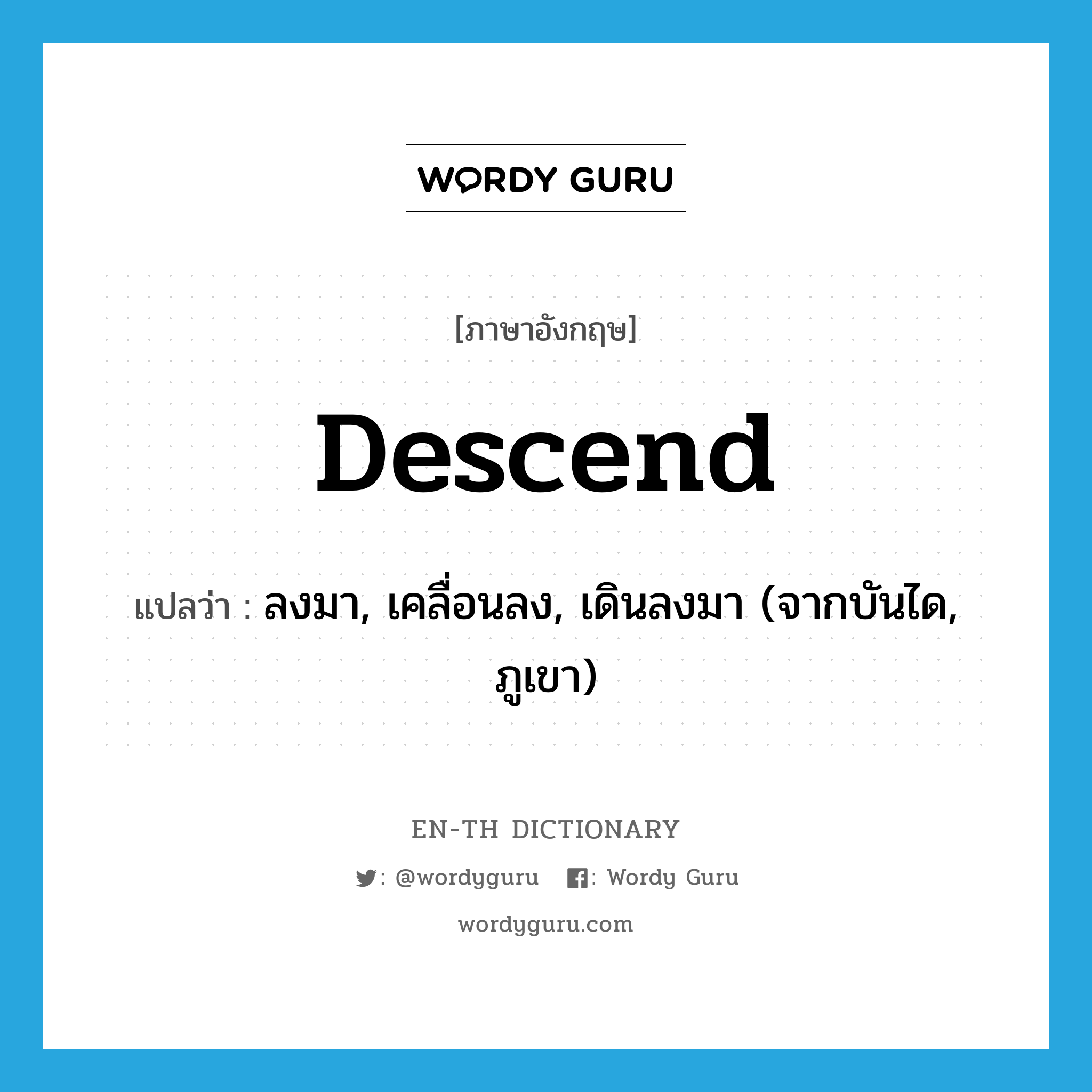 descend แปลว่า?, คำศัพท์ภาษาอังกฤษ descend แปลว่า ลงมา, เคลื่อนลง, เดินลงมา (จากบันได, ภูเขา) ประเภท VT หมวด VT