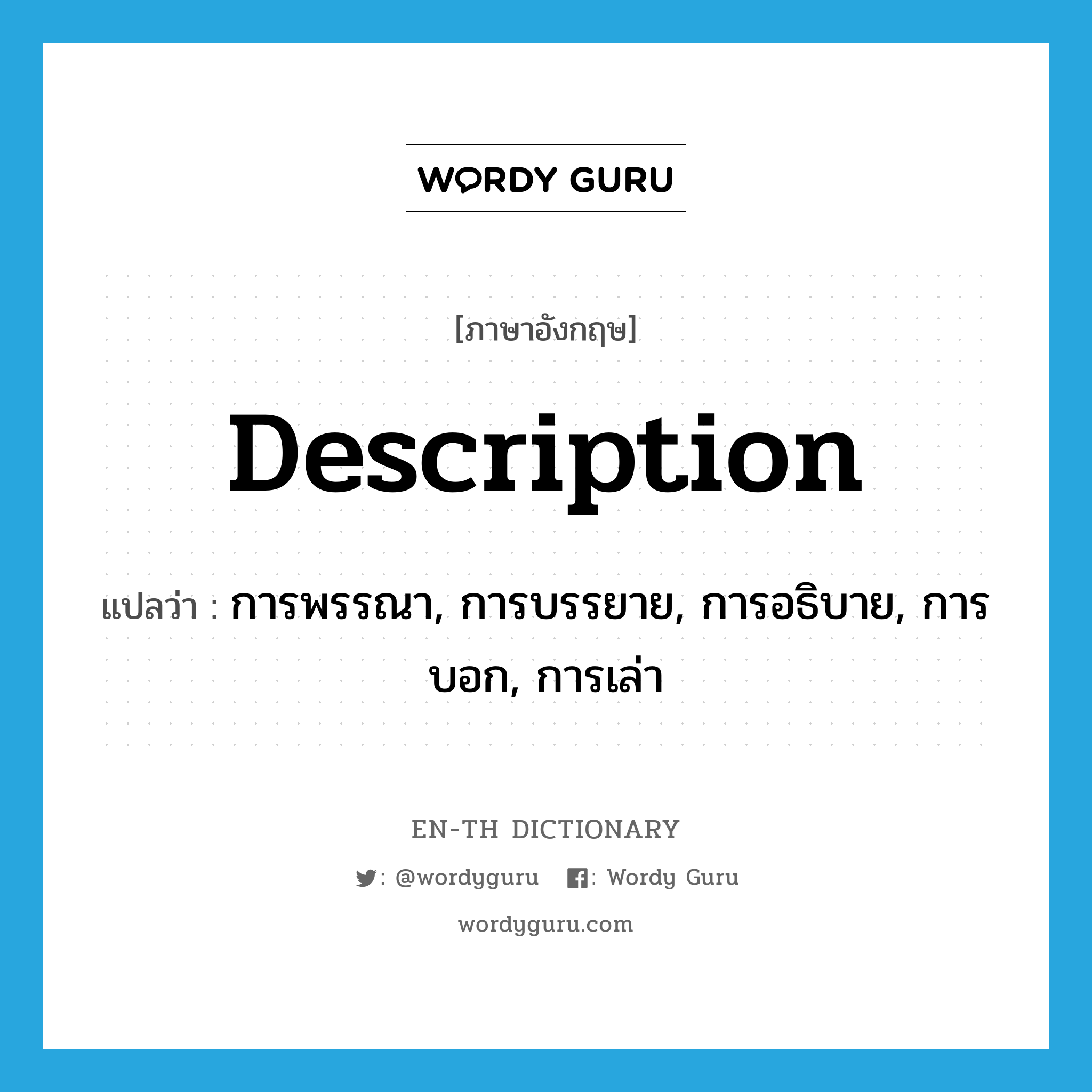 description แปลว่า?, คำศัพท์ภาษาอังกฤษ description แปลว่า การพรรณา, การบรรยาย, การอธิบาย, การบอก, การเล่า ประเภท N หมวด N