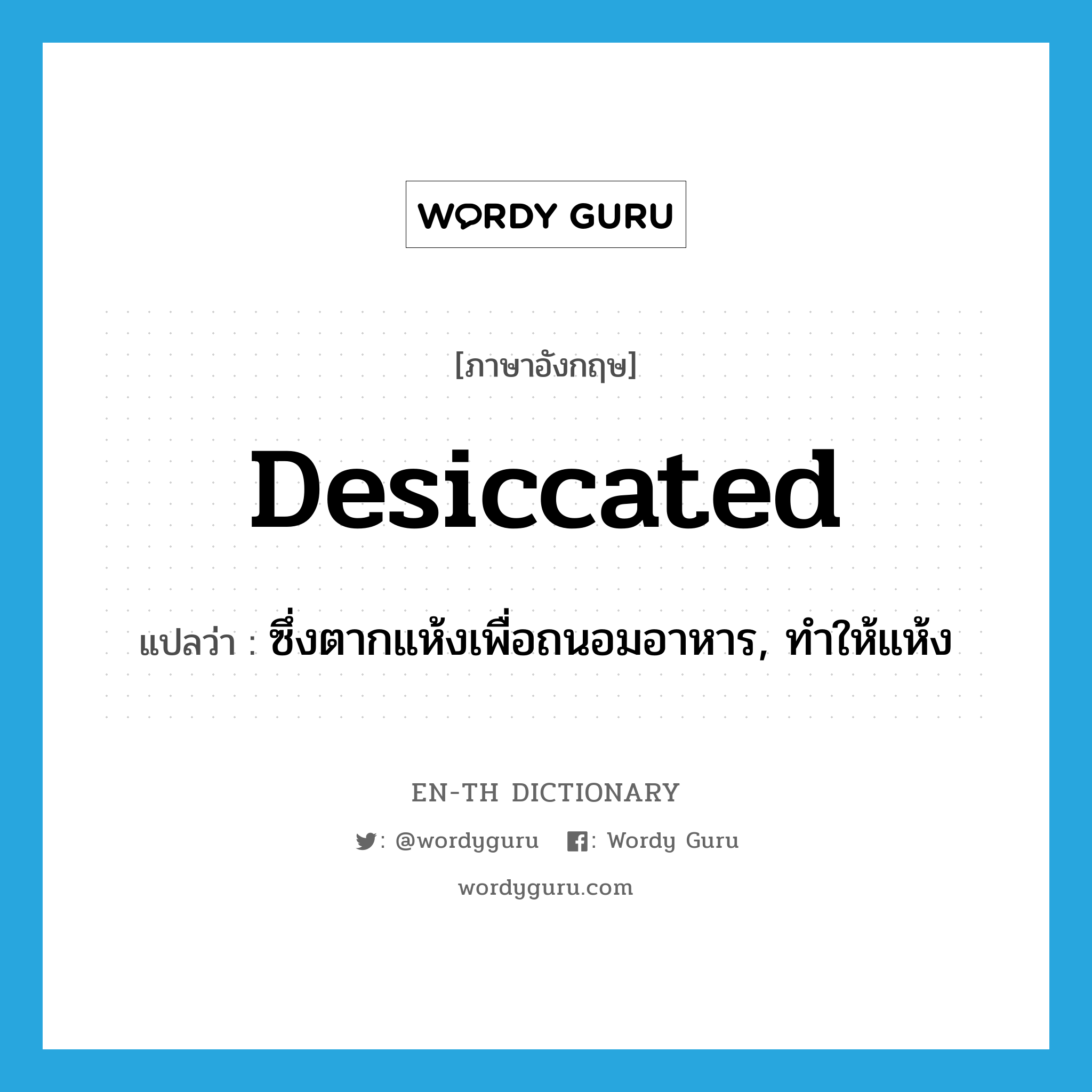 desiccated แปลว่า?, คำศัพท์ภาษาอังกฤษ desiccated แปลว่า ซึ่งตากแห้งเพื่อถนอมอาหาร, ทำให้แห้ง ประเภท ADJ หมวด ADJ