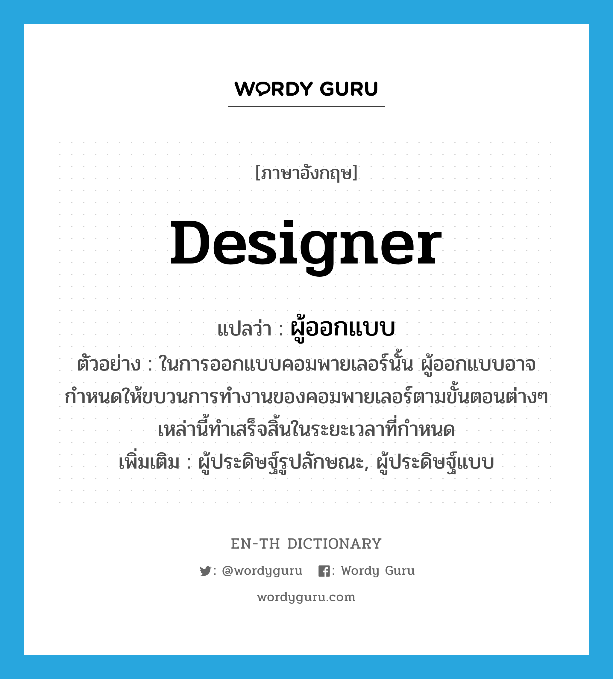 designer แปลว่า?, คำศัพท์ภาษาอังกฤษ designer แปลว่า ผู้ออกแบบ ประเภท N ตัวอย่าง ในการออกแบบคอมพายเลอร์นั้น ผู้ออกแบบอาจกำหนดให้ขบวนการทำงานของคอมพายเลอร์ตามขั้นตอนต่างๆ เหล่านี้ทำเสร็จสิ้นในระยะเวลาที่กำหนด เพิ่มเติม ผู้ประดิษฐ์รูปลักษณะ, ผู้ประดิษฐ์แบบ หมวด N