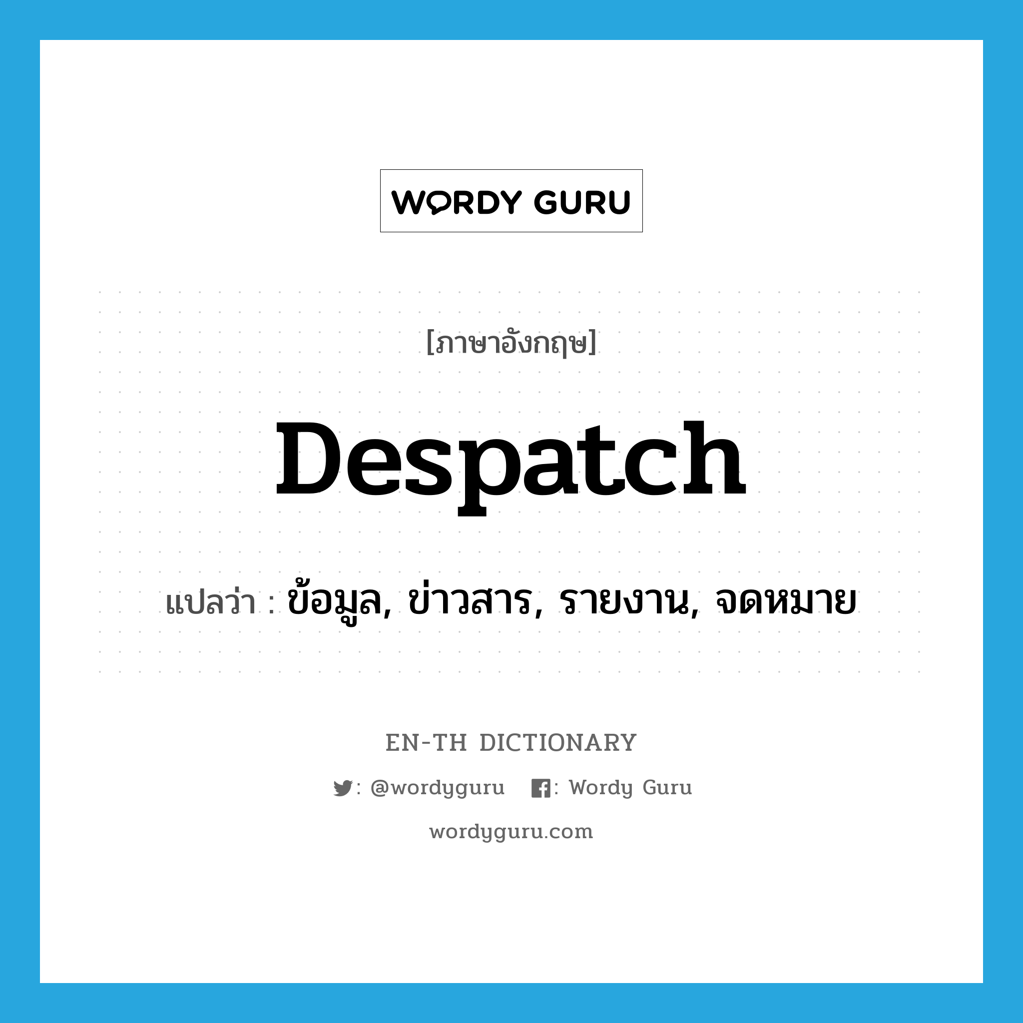 despatch แปลว่า?, คำศัพท์ภาษาอังกฤษ despatch แปลว่า ข้อมูล, ข่าวสาร, รายงาน, จดหมาย ประเภท N หมวด N