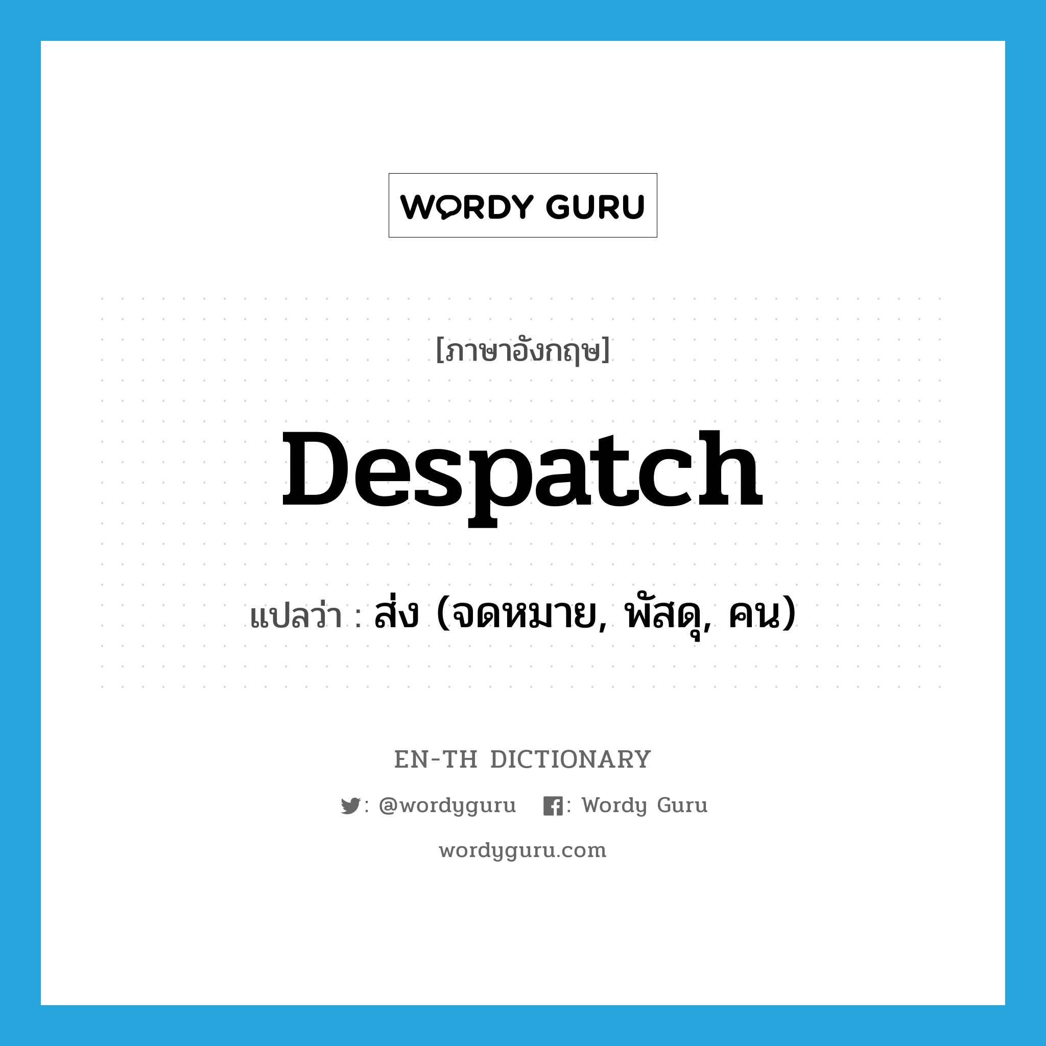 despatch แปลว่า?, คำศัพท์ภาษาอังกฤษ despatch แปลว่า ส่ง (จดหมาย, พัสดุ, คน) ประเภท VT หมวด VT