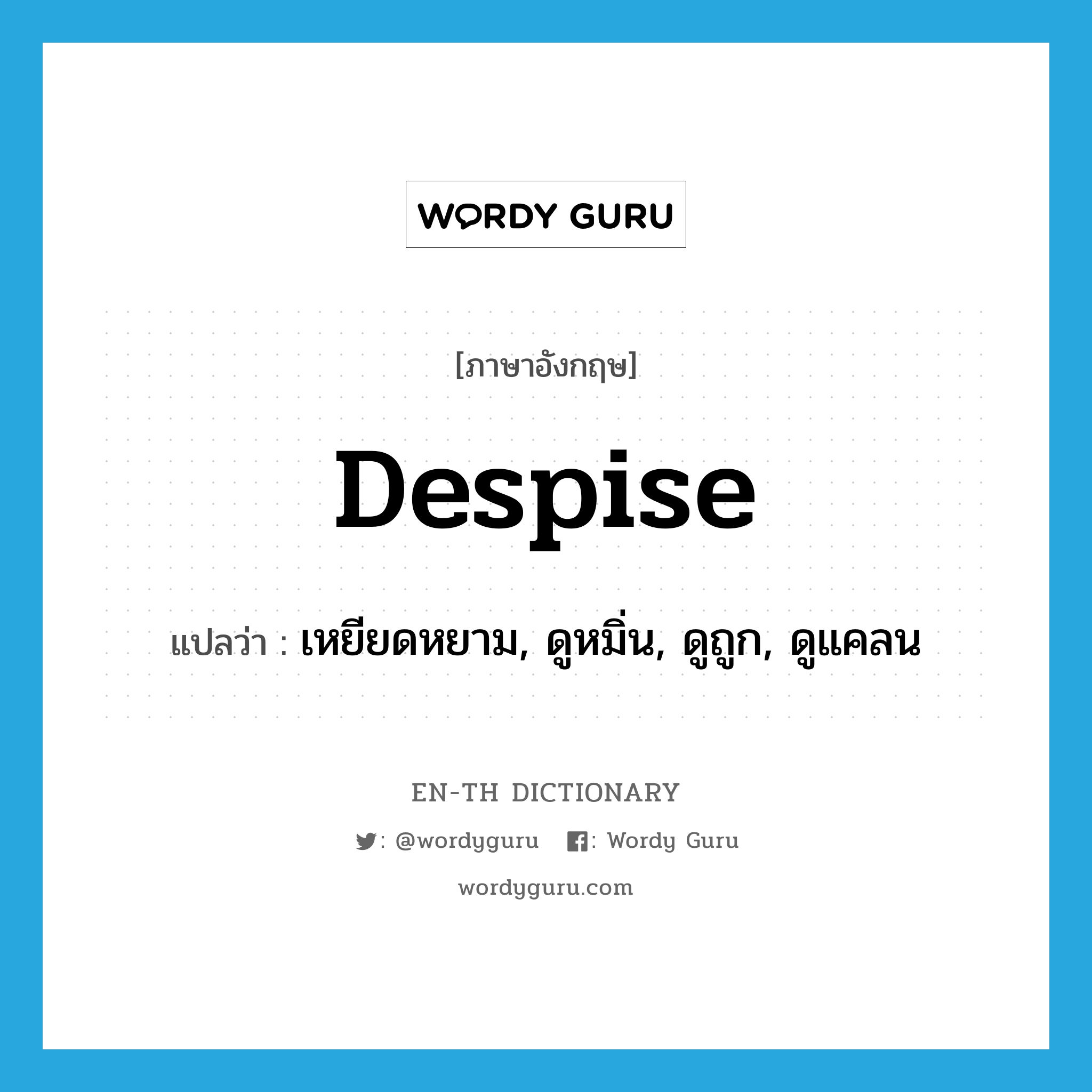 despise แปลว่า?, คำศัพท์ภาษาอังกฤษ despise แปลว่า เหยียดหยาม, ดูหมิ่น, ดูถูก, ดูแคลน ประเภท VT หมวด VT