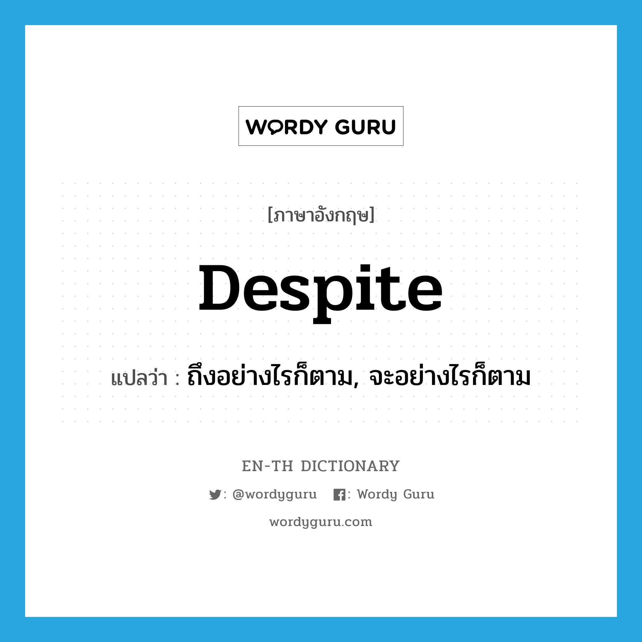 despite แปลว่า?, คำศัพท์ภาษาอังกฤษ despite แปลว่า ถึงอย่างไรก็ตาม, จะอย่างไรก็ตาม ประเภท PREP หมวด PREP