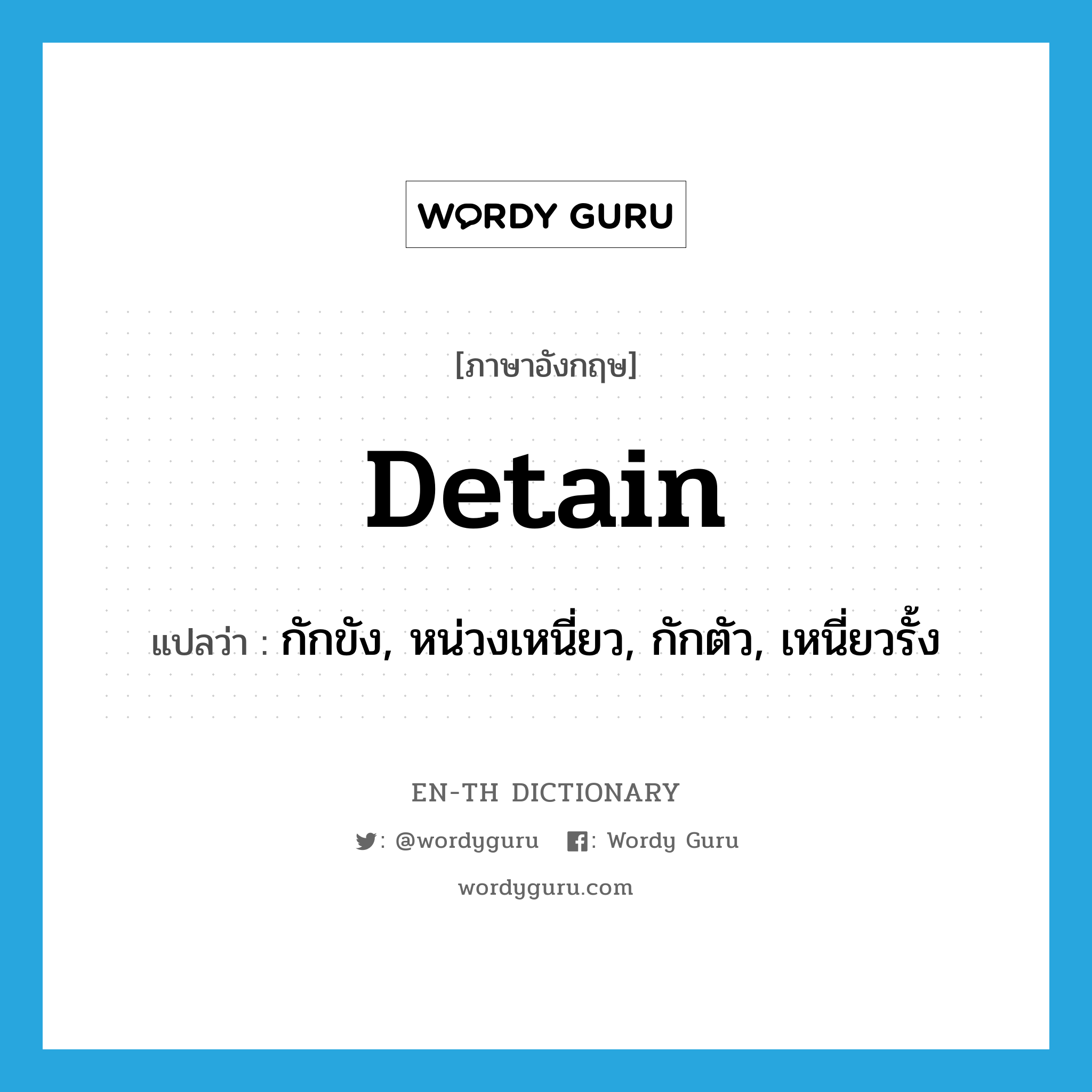 detain แปลว่า?, คำศัพท์ภาษาอังกฤษ detain แปลว่า กักขัง, หน่วงเหนี่ยว, กักตัว, เหนี่ยวรั้ง ประเภท VT หมวด VT