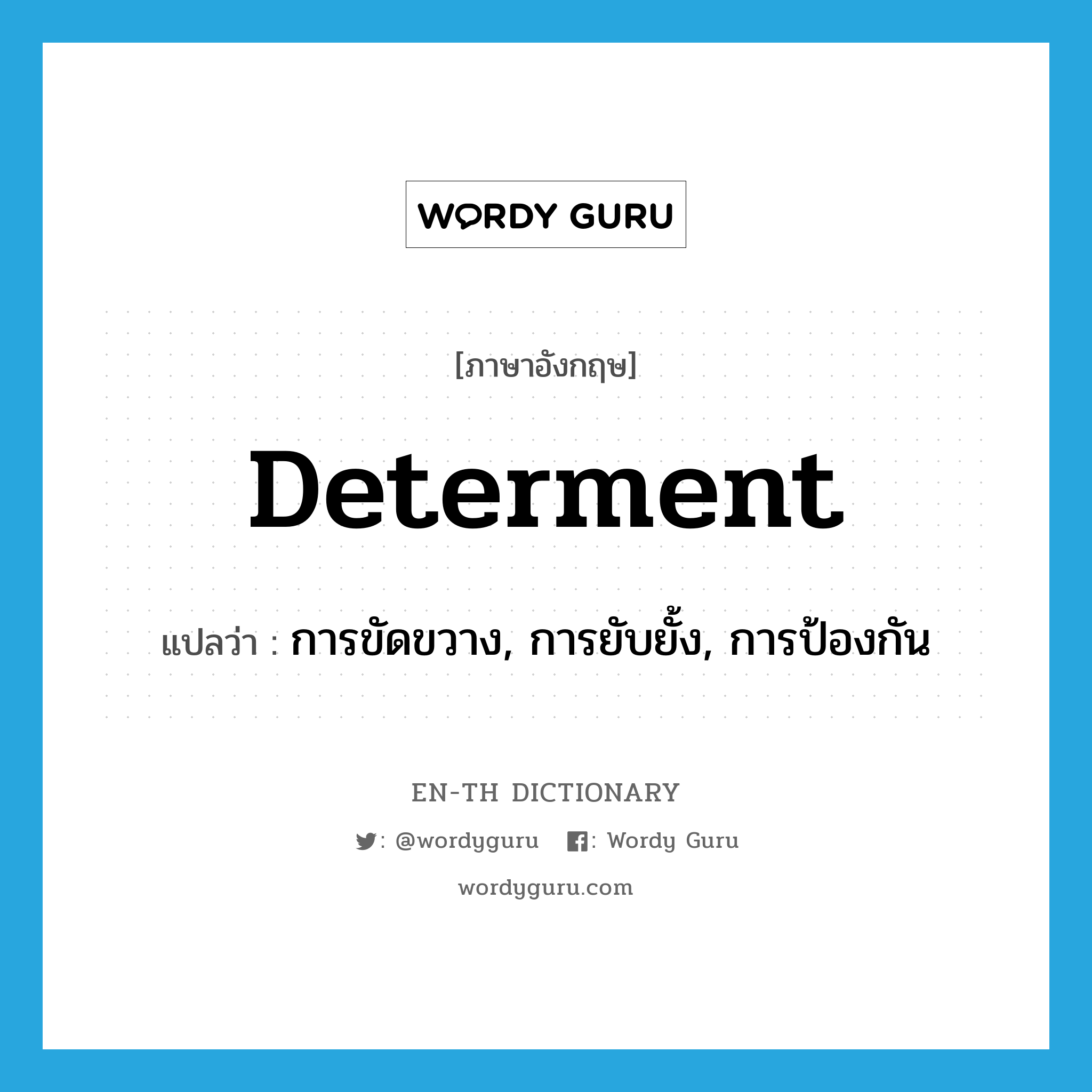 determent แปลว่า?, คำศัพท์ภาษาอังกฤษ determent แปลว่า การขัดขวาง, การยับยั้ง, การป้องกัน ประเภท N หมวด N