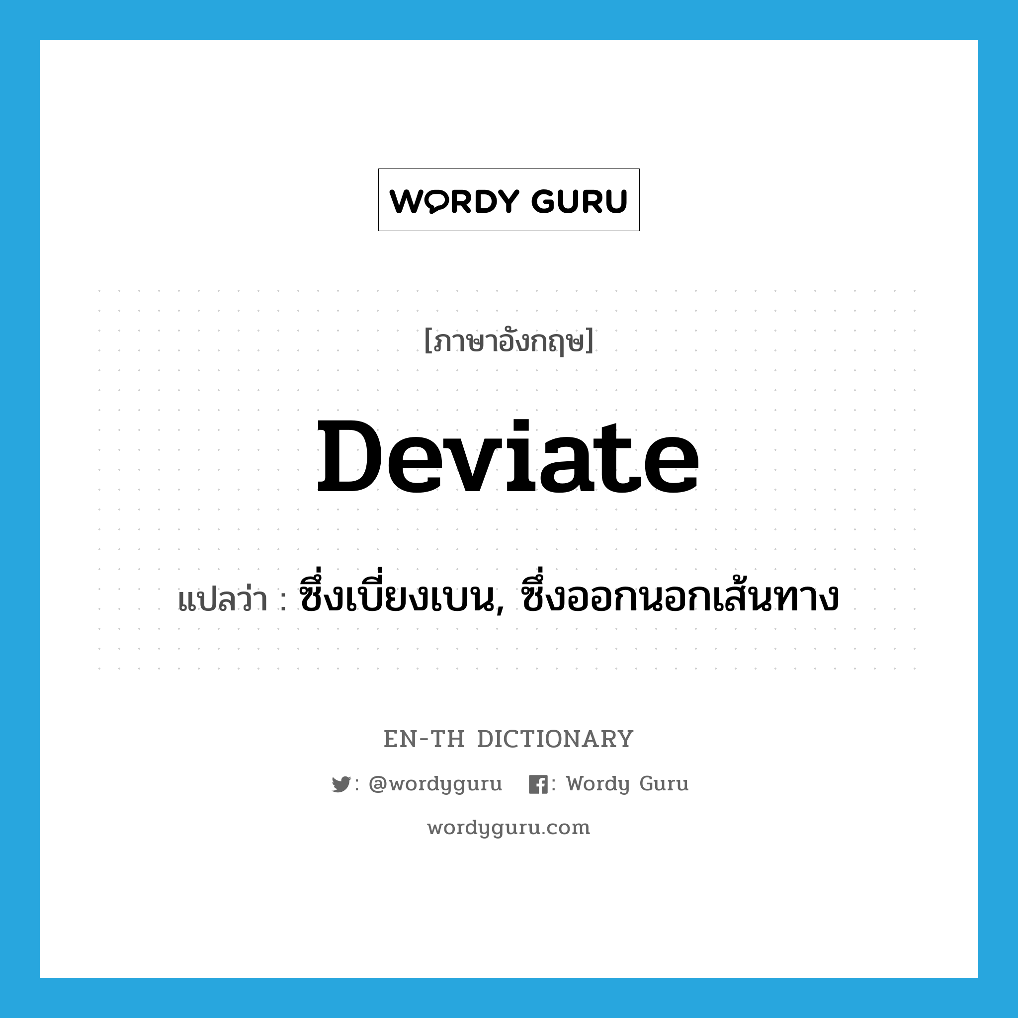 deviate แปลว่า?, คำศัพท์ภาษาอังกฤษ deviate แปลว่า ซึ่งเบี่ยงเบน, ซึ่งออกนอกเส้นทาง ประเภท ADJ หมวด ADJ