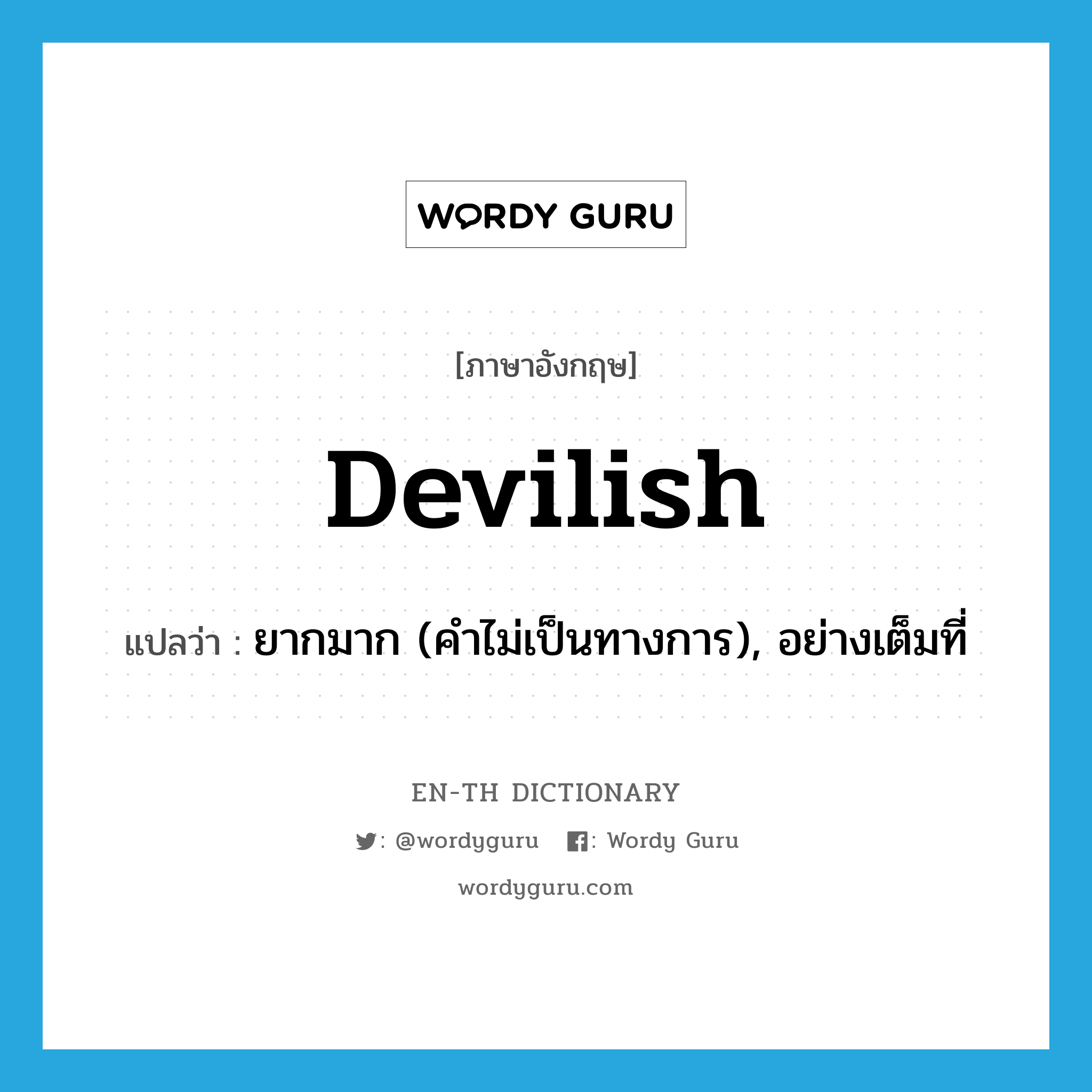 devilish แปลว่า?, คำศัพท์ภาษาอังกฤษ devilish แปลว่า ยากมาก (คำไม่เป็นทางการ), อย่างเต็มที่ ประเภท ADJ หมวด ADJ