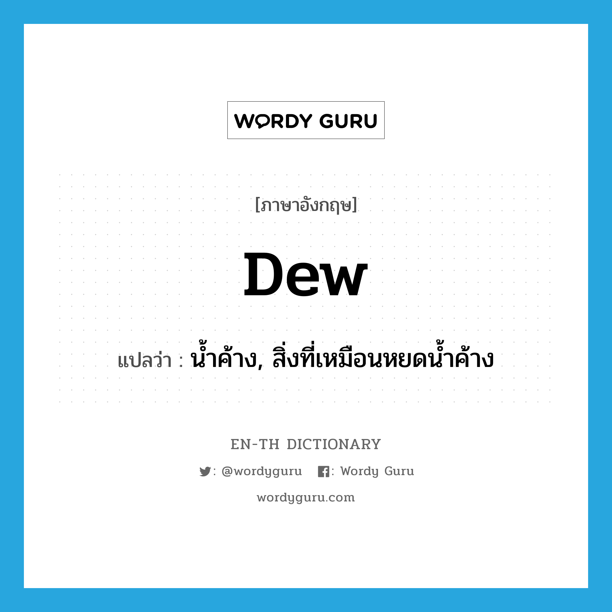 dew แปลว่า?, คำศัพท์ภาษาอังกฤษ dew แปลว่า น้ำค้าง, สิ่งที่เหมือนหยดน้ำค้าง ประเภท N หมวด N