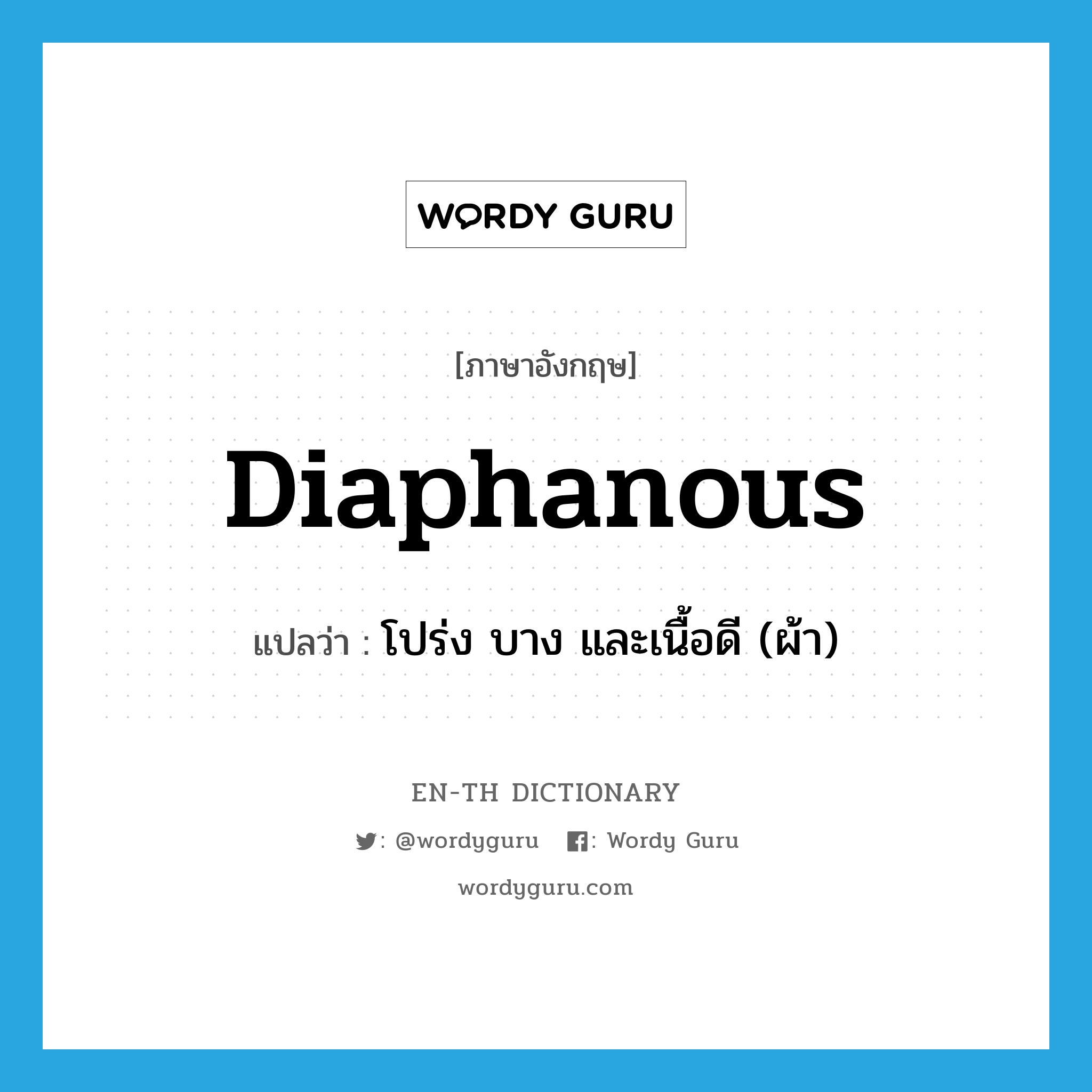 diaphanous แปลว่า?, คำศัพท์ภาษาอังกฤษ diaphanous แปลว่า โปร่ง บาง และเนื้อดี (ผ้า) ประเภท ADJ หมวด ADJ