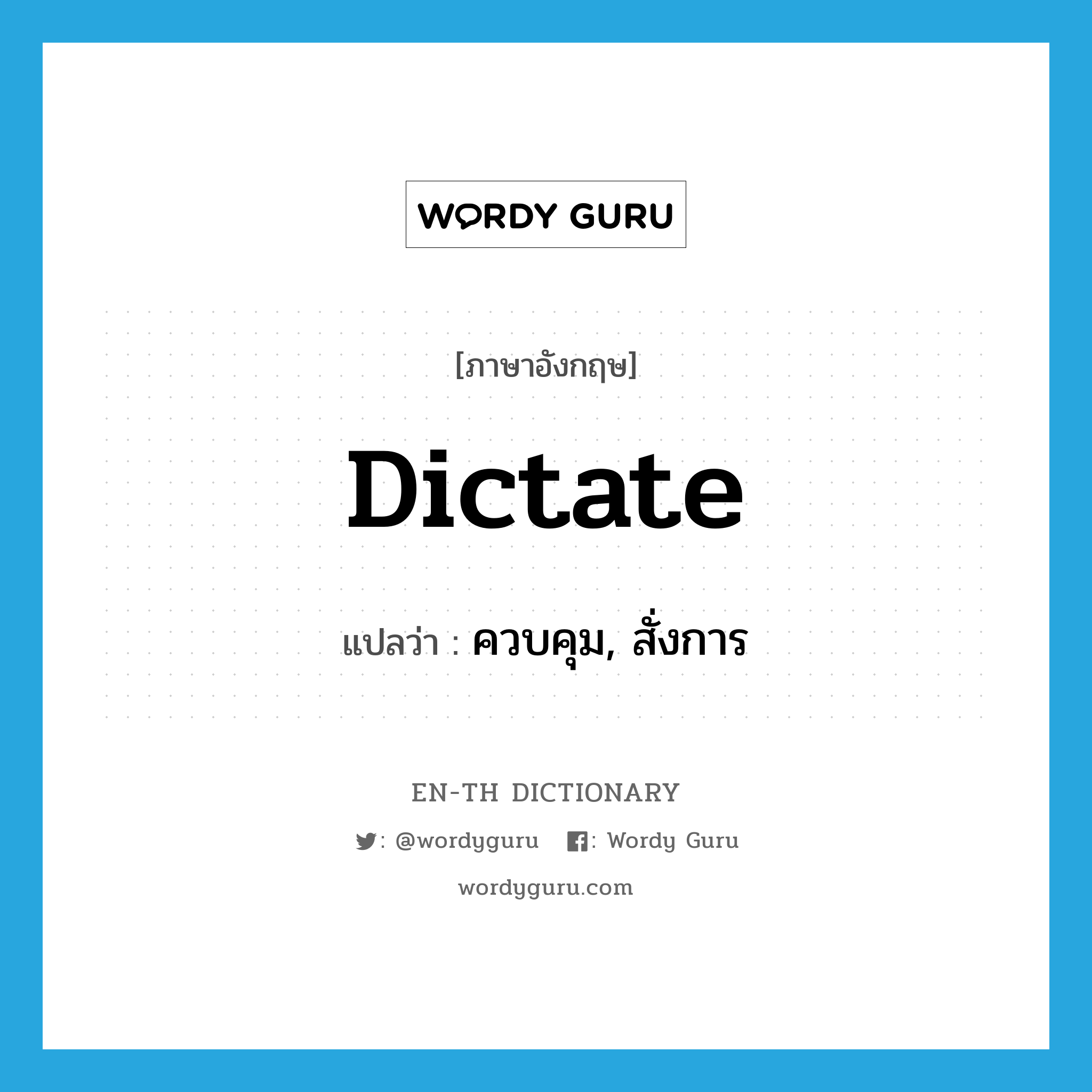 dictate แปลว่า?, คำศัพท์ภาษาอังกฤษ dictate แปลว่า ควบคุม, สั่งการ ประเภท VT หมวด VT