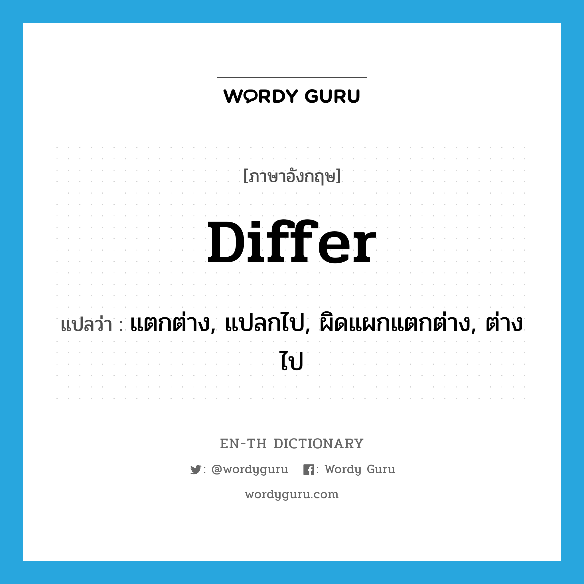 differ แปลว่า?, คำศัพท์ภาษาอังกฤษ differ แปลว่า แตกต่าง, แปลกไป, ผิดแผกแตกต่าง, ต่างไป ประเภท VI หมวด VI