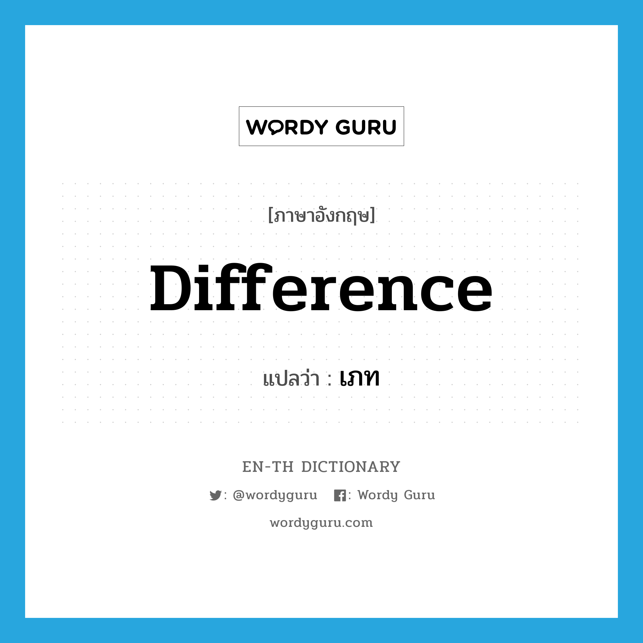 difference แปลว่า?, คำศัพท์ภาษาอังกฤษ difference แปลว่า เภท ประเภท N หมวด N