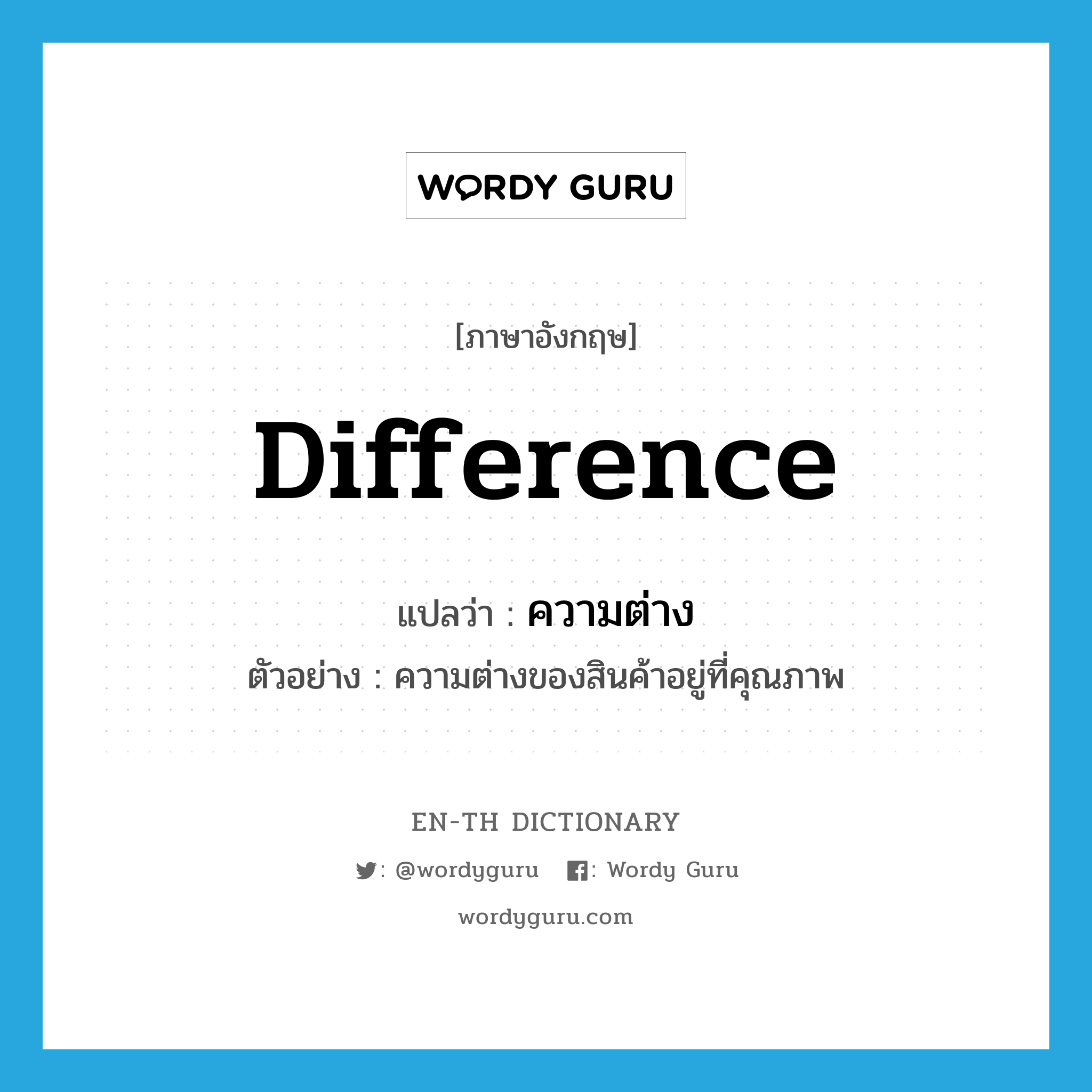 difference แปลว่า?, คำศัพท์ภาษาอังกฤษ difference แปลว่า ความต่าง ประเภท N ตัวอย่าง ความต่างของสินค้าอยู่ที่คุณภาพ หมวด N