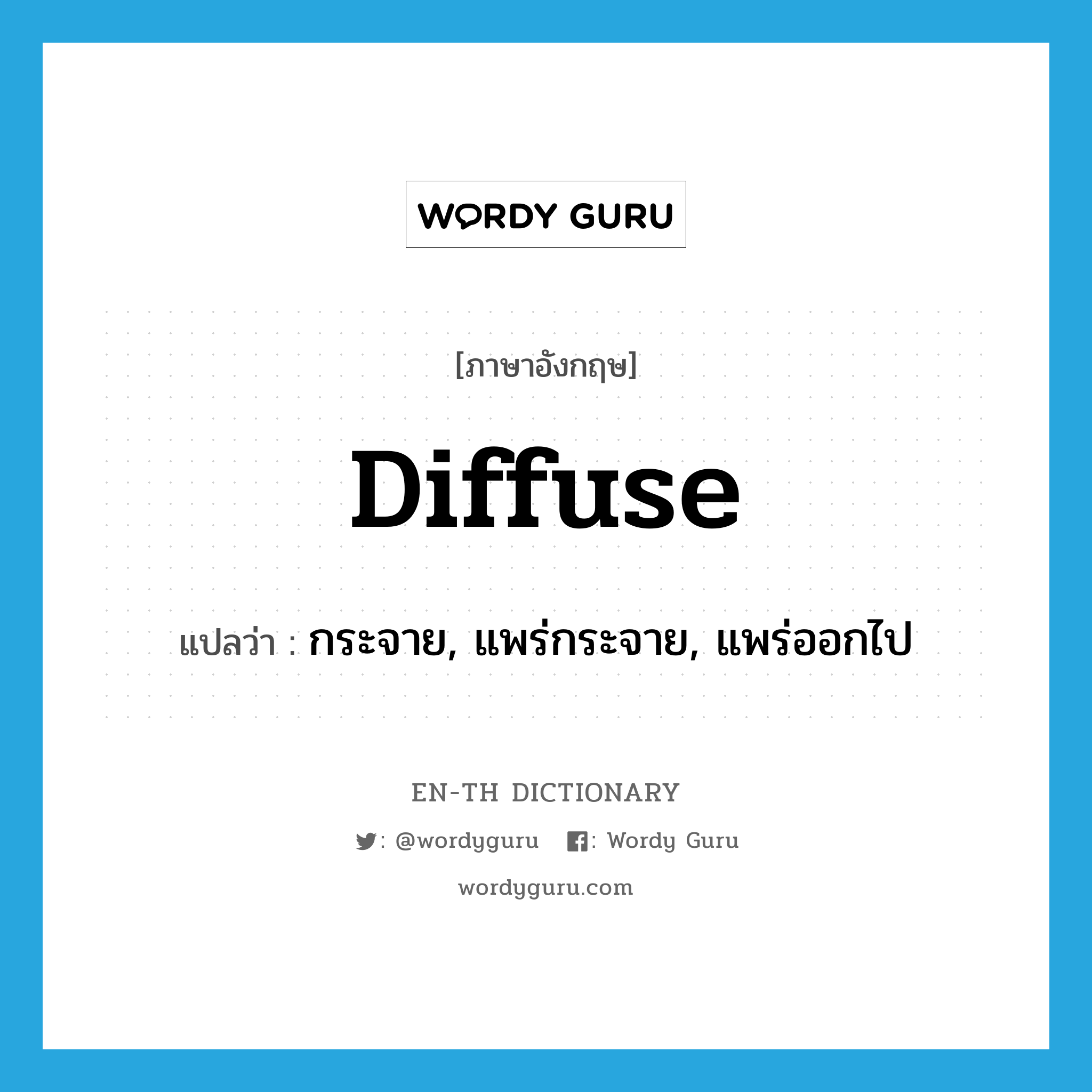 diffuse แปลว่า?, คำศัพท์ภาษาอังกฤษ diffuse แปลว่า กระจาย, แพร่กระจาย, แพร่ออกไป ประเภท VI หมวด VI