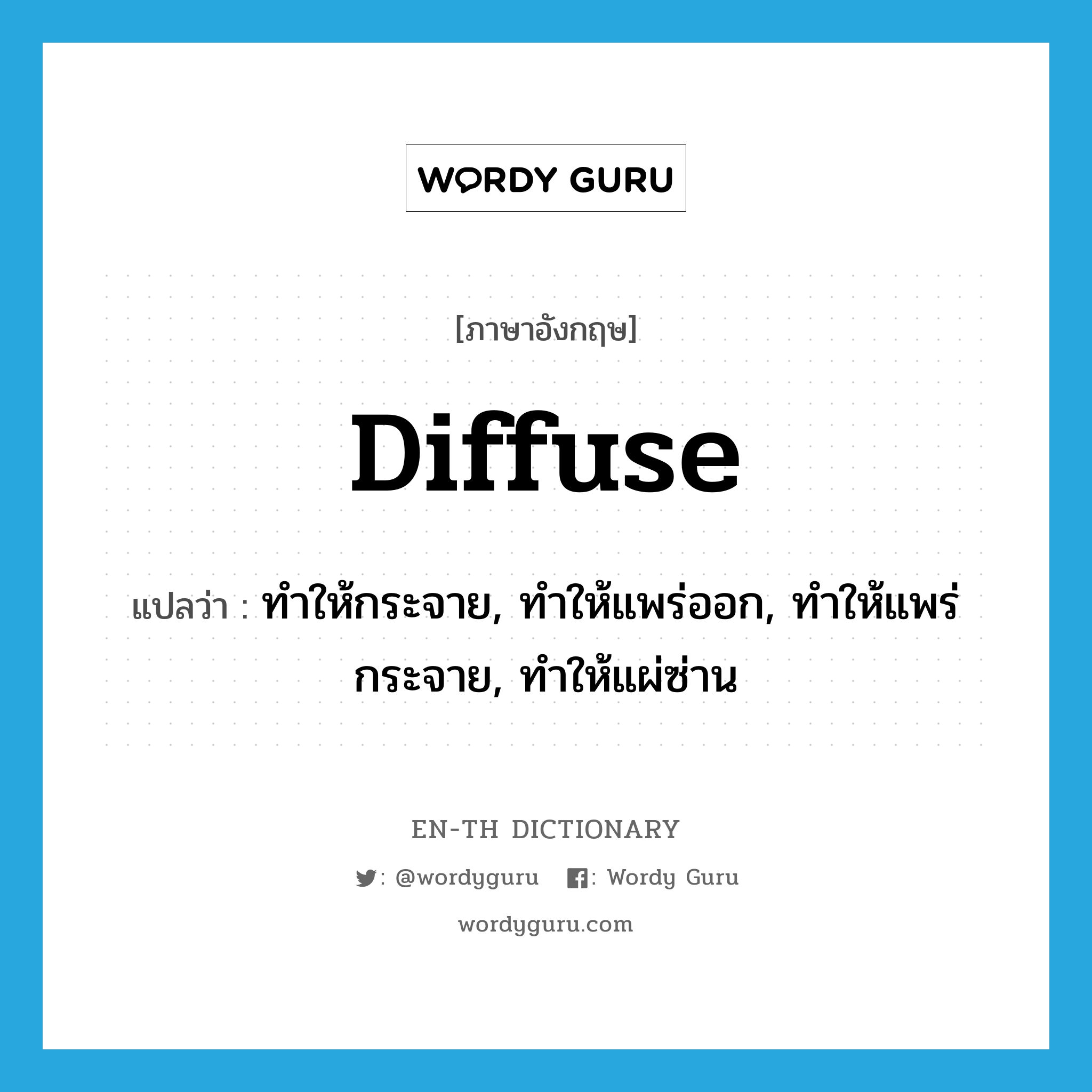 diffuse แปลว่า?, คำศัพท์ภาษาอังกฤษ diffuse แปลว่า ทำให้กระจาย, ทำให้แพร่ออก, ทำให้แพร่กระจาย, ทำให้แผ่ซ่าน ประเภท VT หมวด VT