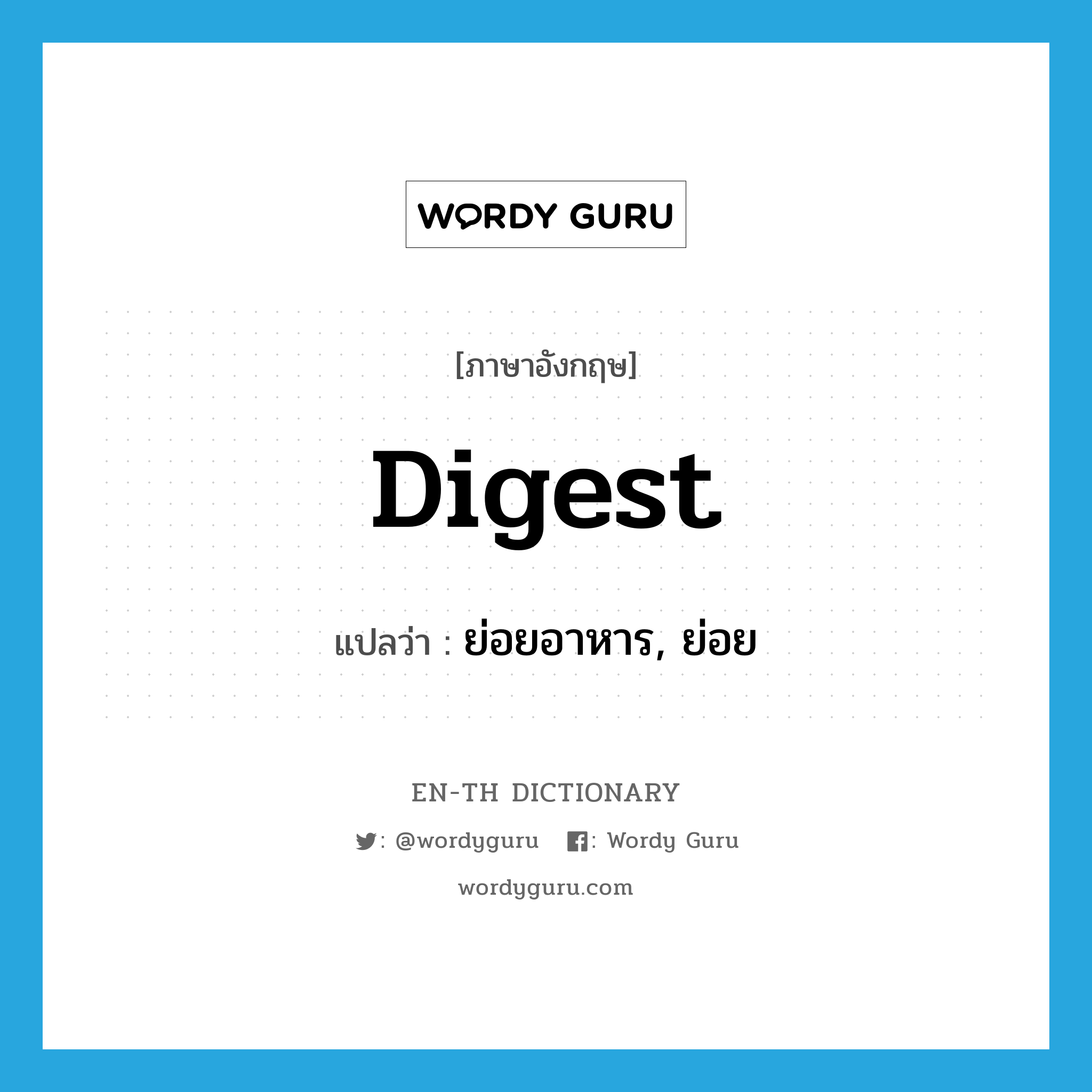 digest แปลว่า?, คำศัพท์ภาษาอังกฤษ digest แปลว่า ย่อยอาหาร, ย่อย ประเภท VI หมวด VI