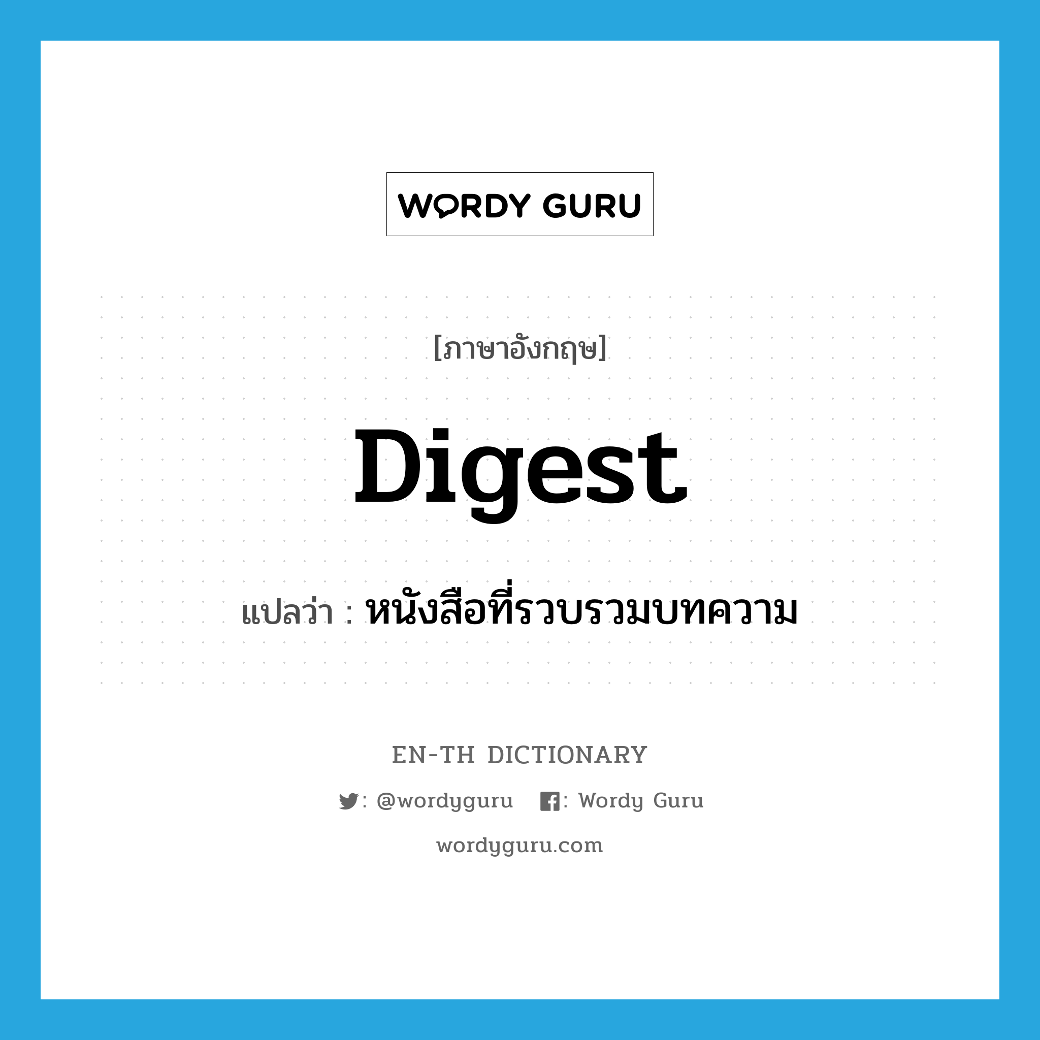 digest แปลว่า?, คำศัพท์ภาษาอังกฤษ digest แปลว่า หนังสือที่รวบรวมบทความ ประเภท N หมวด N