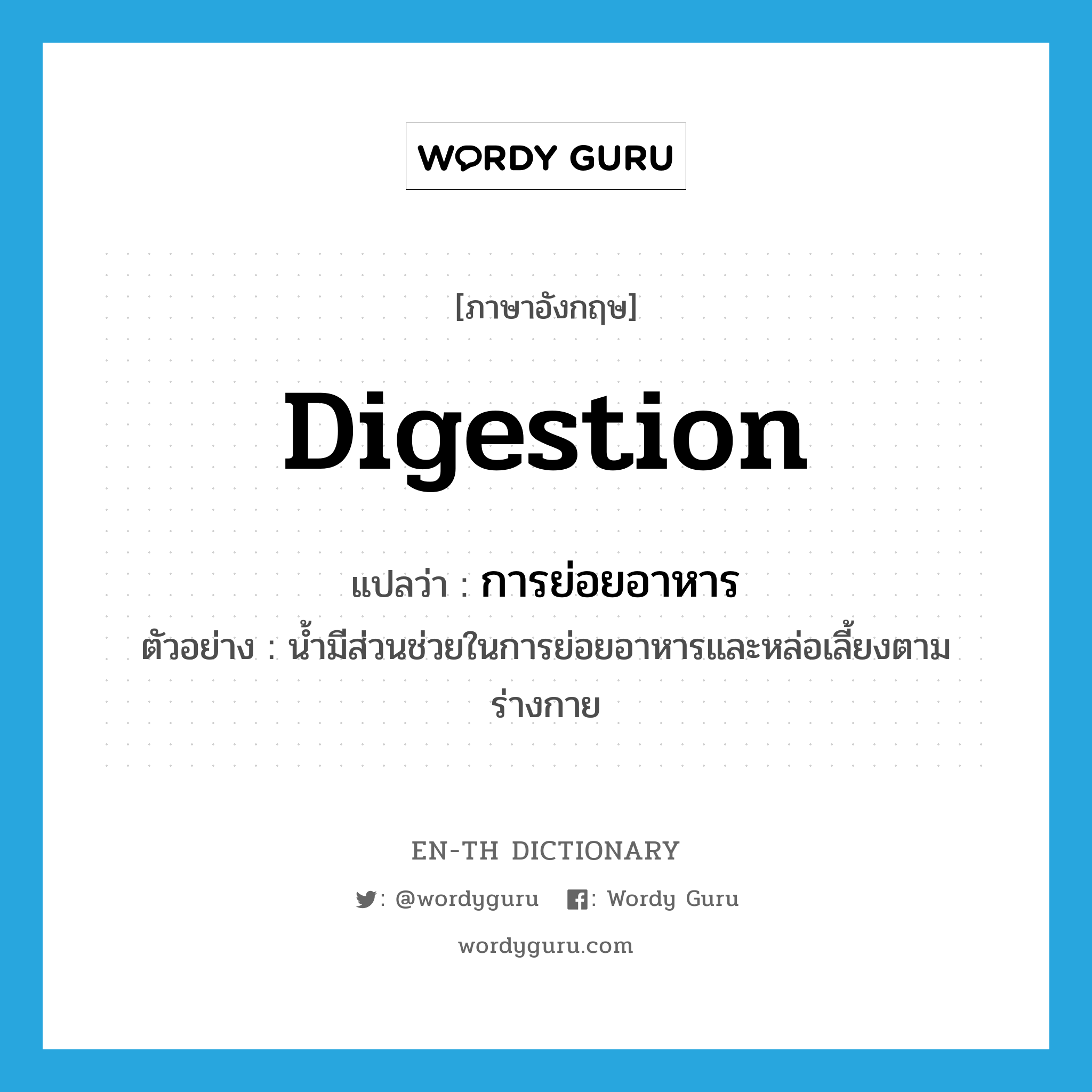 digestion แปลว่า?, คำศัพท์ภาษาอังกฤษ digestion แปลว่า การย่อยอาหาร ประเภท N ตัวอย่าง น้ำมีส่วนช่วยในการย่อยอาหารและหล่อเลี้ยงตามร่างกาย หมวด N