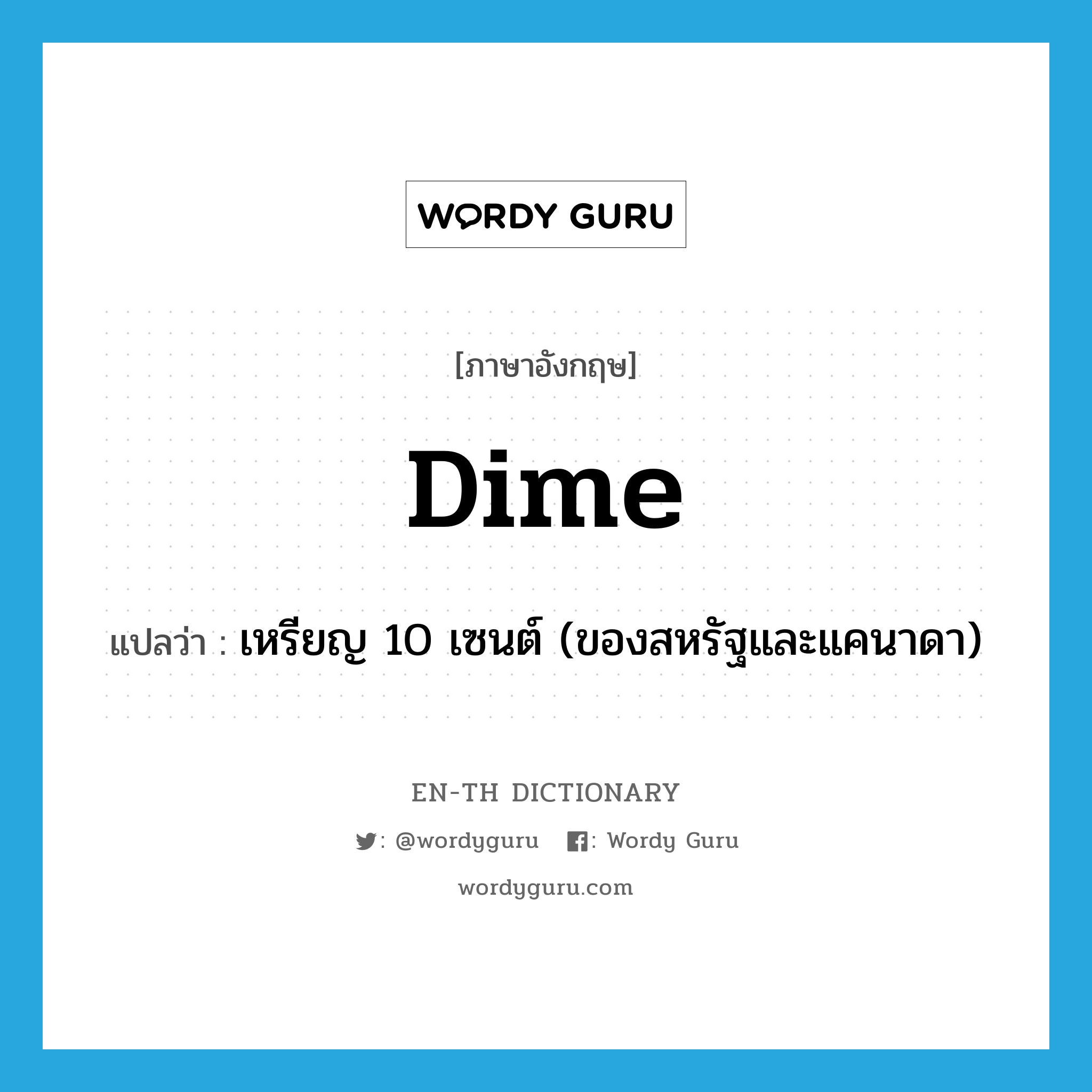 dime แปลว่า?, คำศัพท์ภาษาอังกฤษ dime แปลว่า เหรียญ 10 เซนต์ (ของสหรัฐและแคนาดา) ประเภท N หมวด N