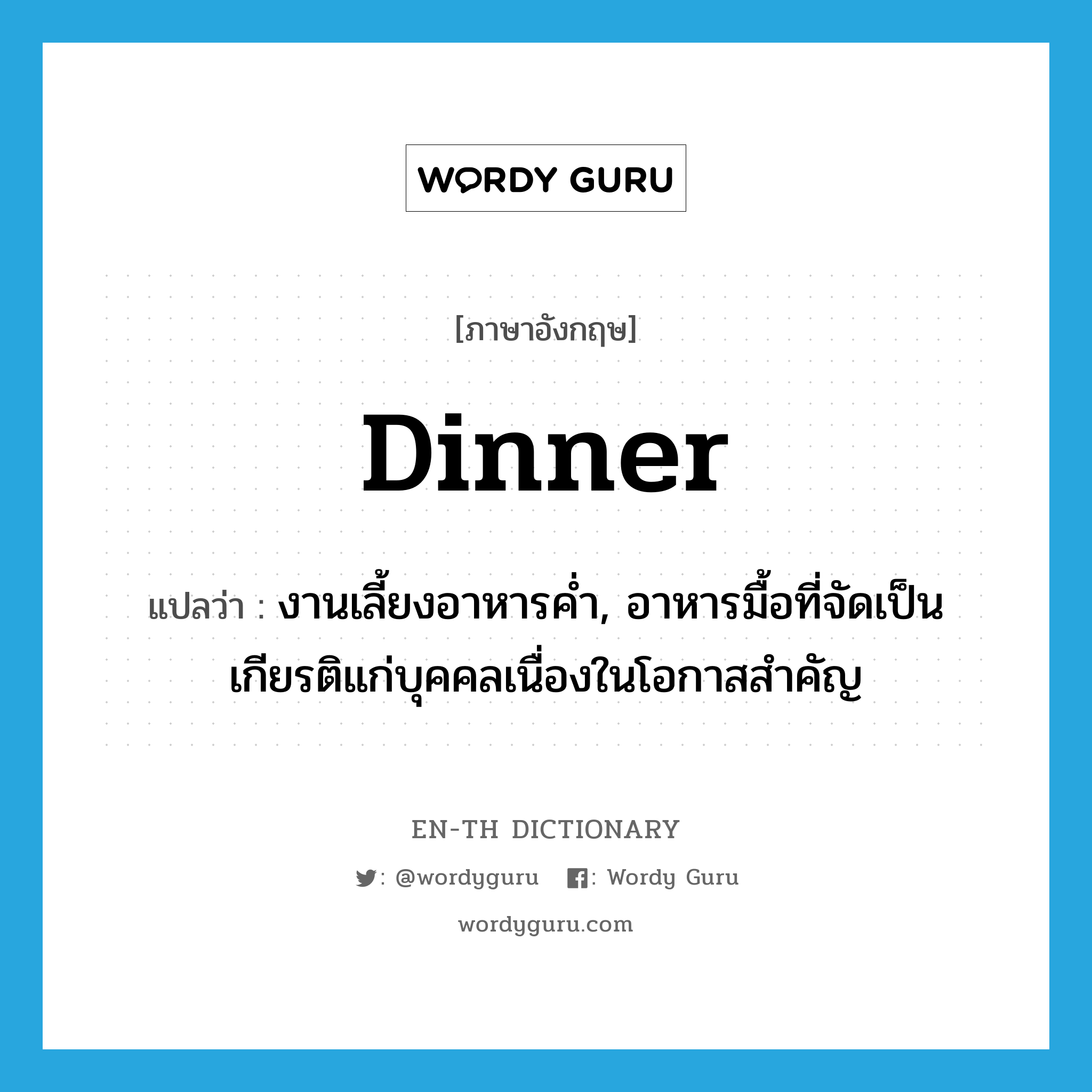 dinner แปลว่า?, คำศัพท์ภาษาอังกฤษ dinner แปลว่า งานเลี้ยงอาหารค่ำ, อาหารมื้อที่จัดเป็นเกียรติแก่บุคคลเนื่องในโอกาสสำคัญ ประเภท N หมวด N