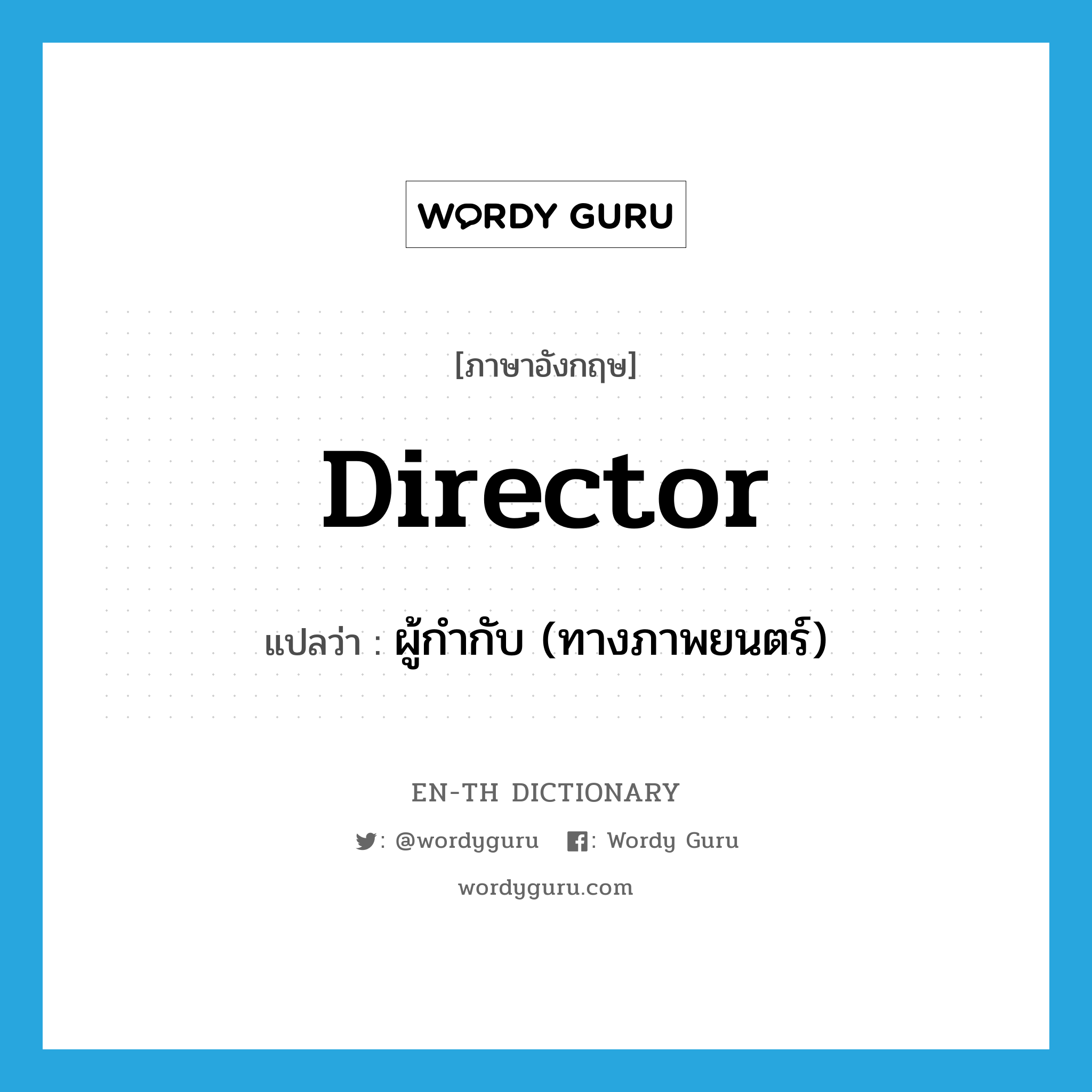 director แปลว่า?, คำศัพท์ภาษาอังกฤษ director แปลว่า ผู้กำกับ (ทางภาพยนตร์) ประเภท N หมวด N