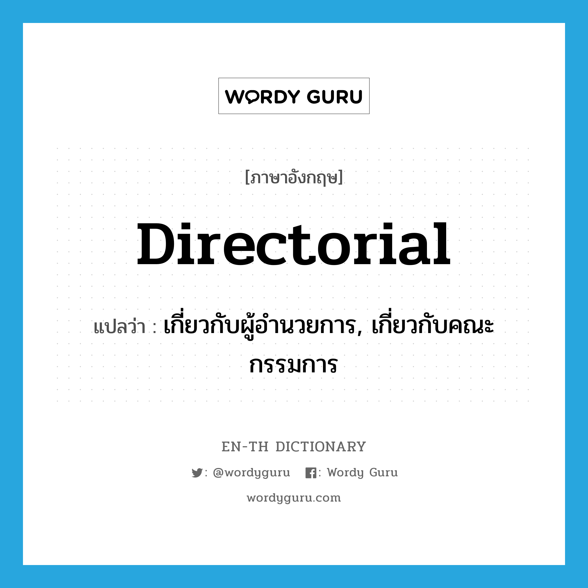 directorial แปลว่า?, คำศัพท์ภาษาอังกฤษ directorial แปลว่า เกี่ยวกับผู้อำนวยการ, เกี่ยวกับคณะกรรมการ ประเภท ADJ หมวด ADJ