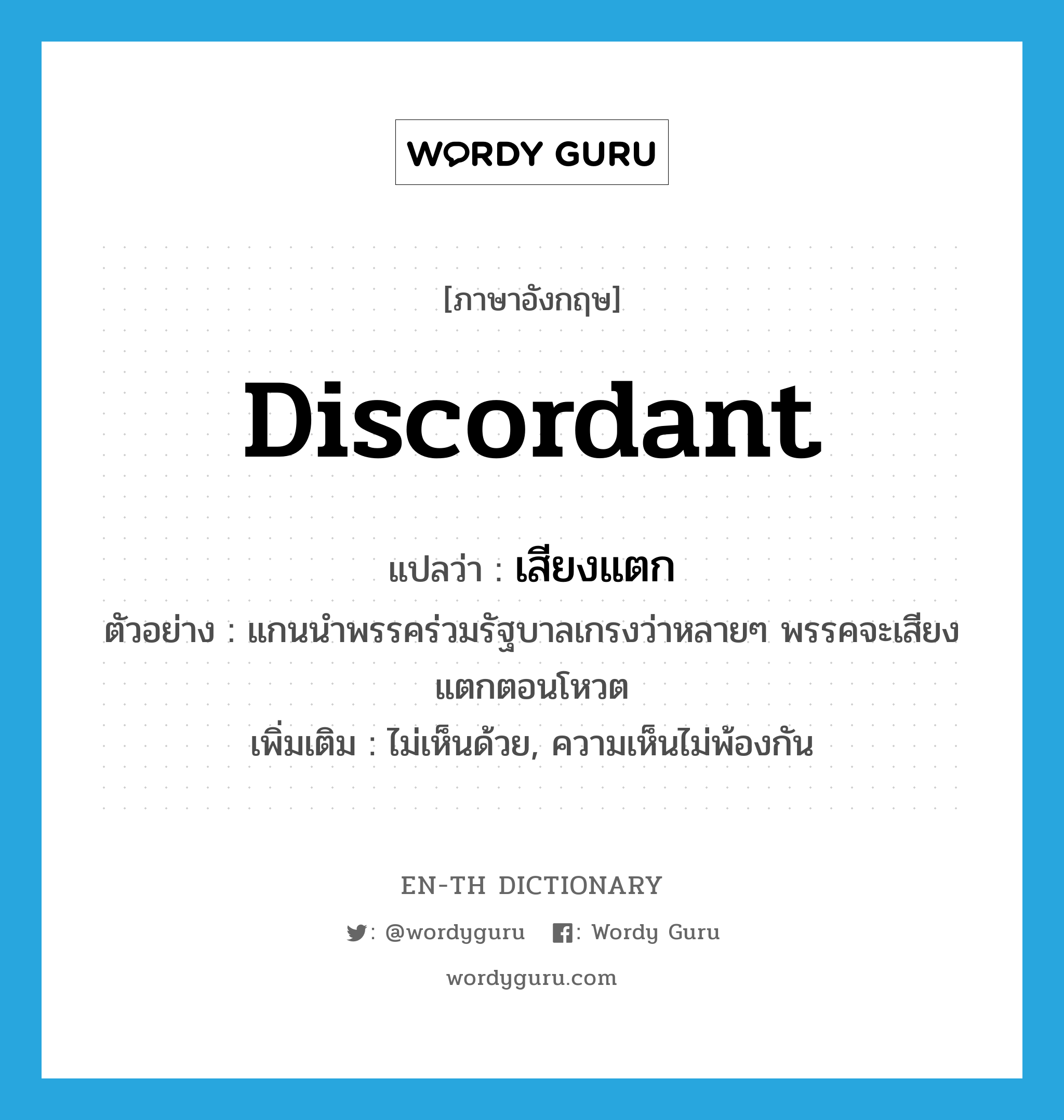 discordant แปลว่า?, คำศัพท์ภาษาอังกฤษ discordant แปลว่า เสียงแตก ประเภท V ตัวอย่าง แกนนำพรรคร่วมรัฐบาลเกรงว่าหลายๆ พรรคจะเสียงแตกตอนโหวต เพิ่มเติม ไม่เห็นด้วย, ความเห็นไม่พ้องกัน หมวด V